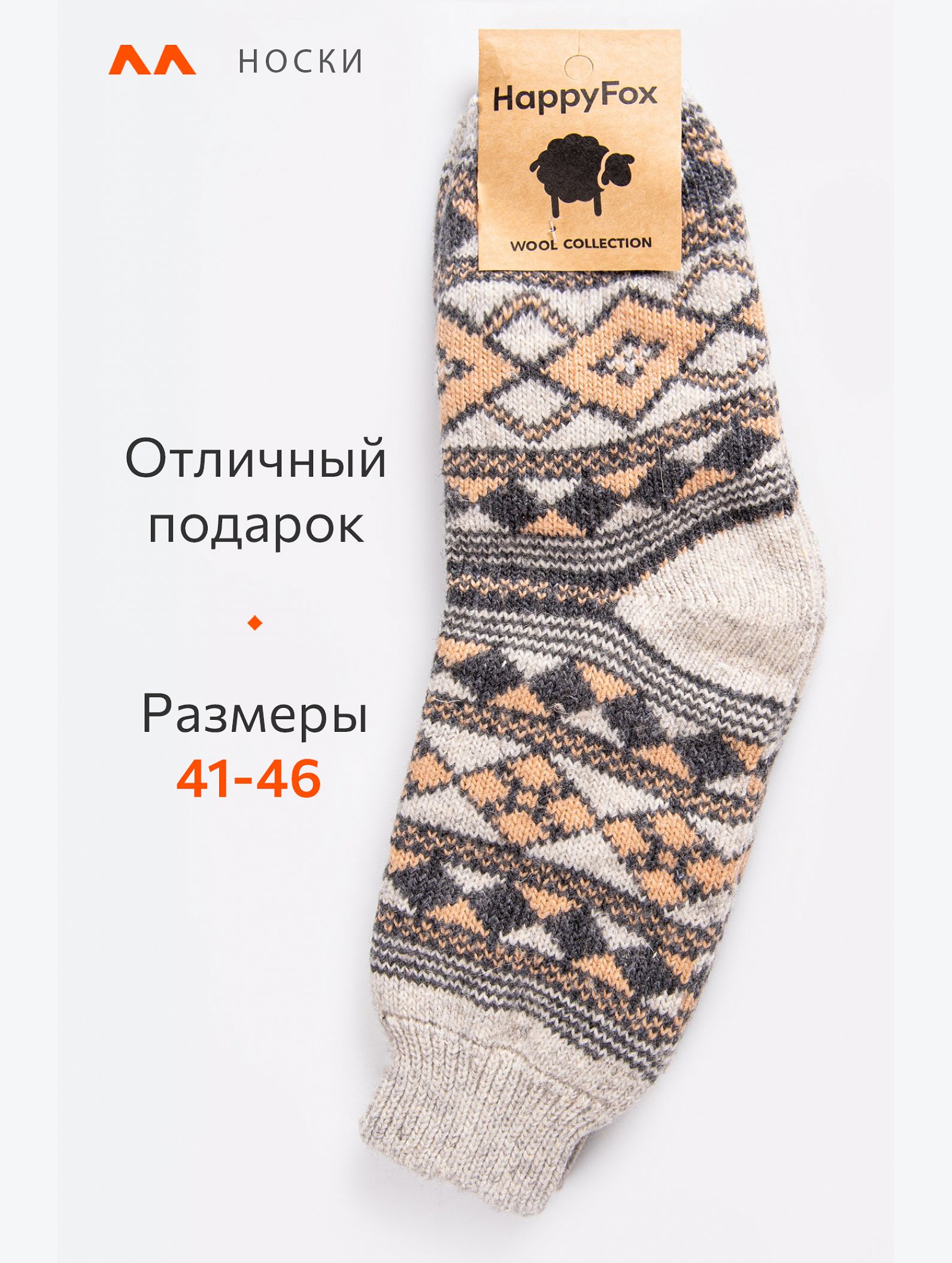 Мужские шерстяные носки Happyfox