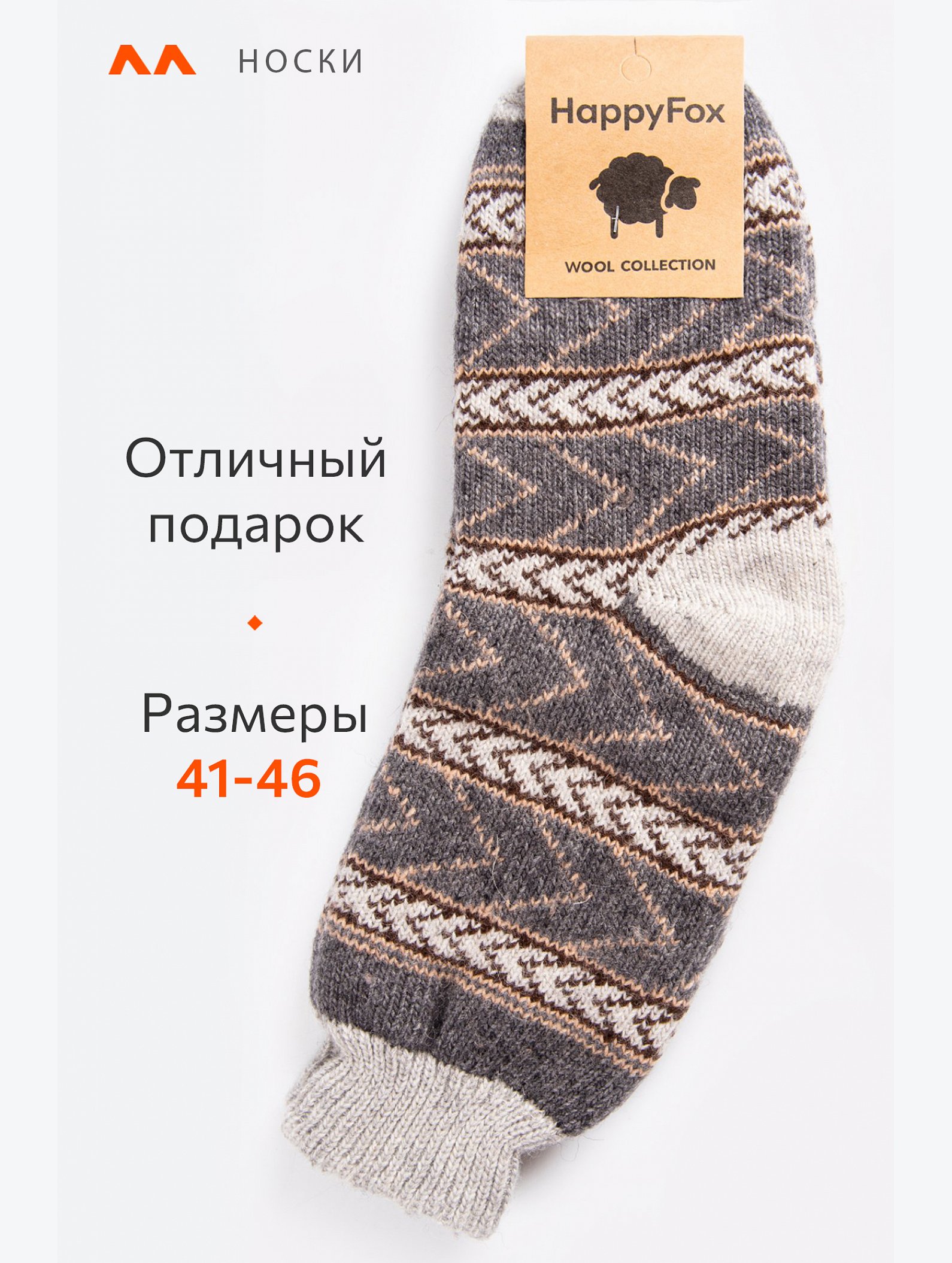 Мужские шерстяные носки Happyfox