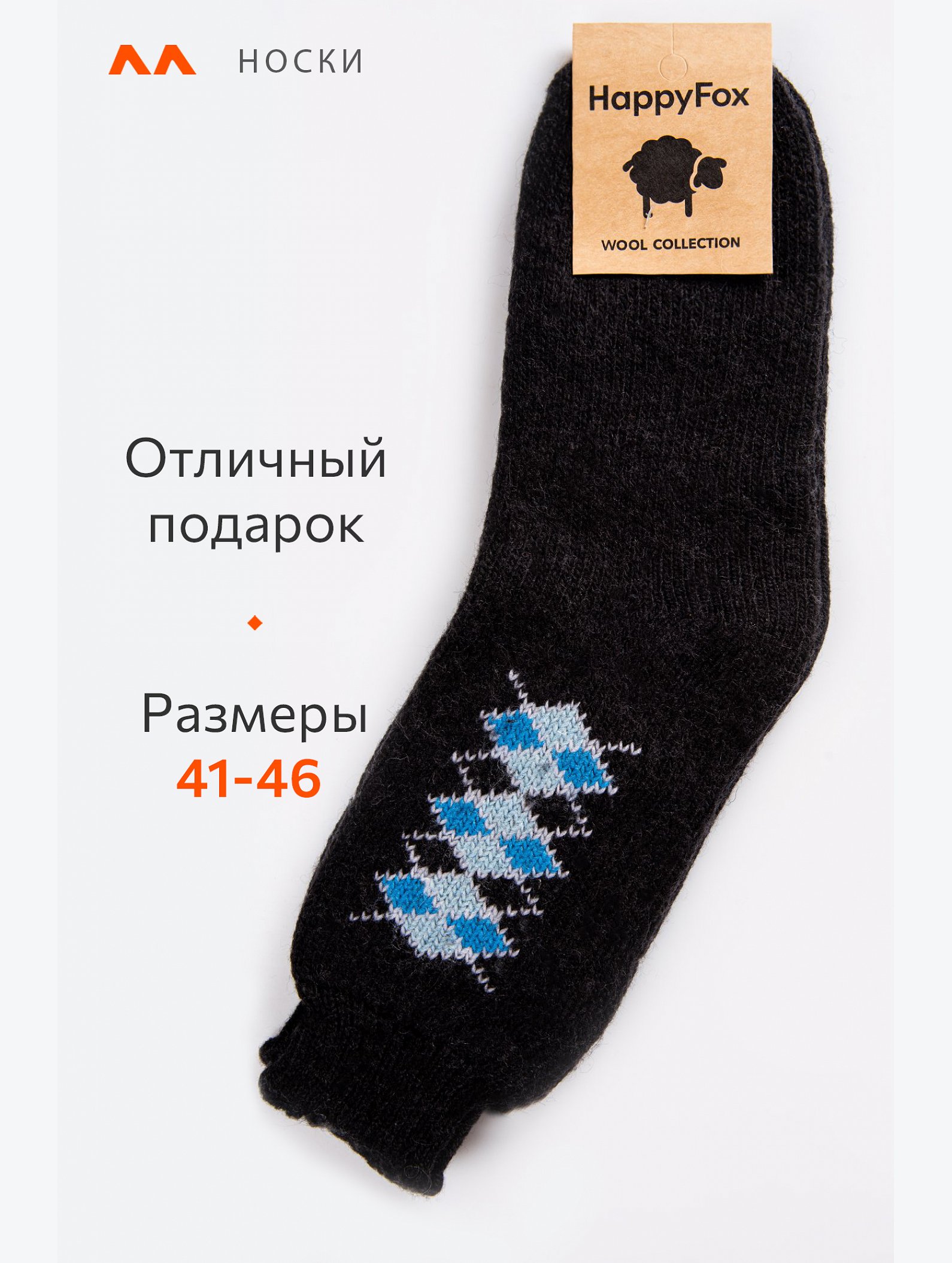 Мужские шерстяные носки Happyfox