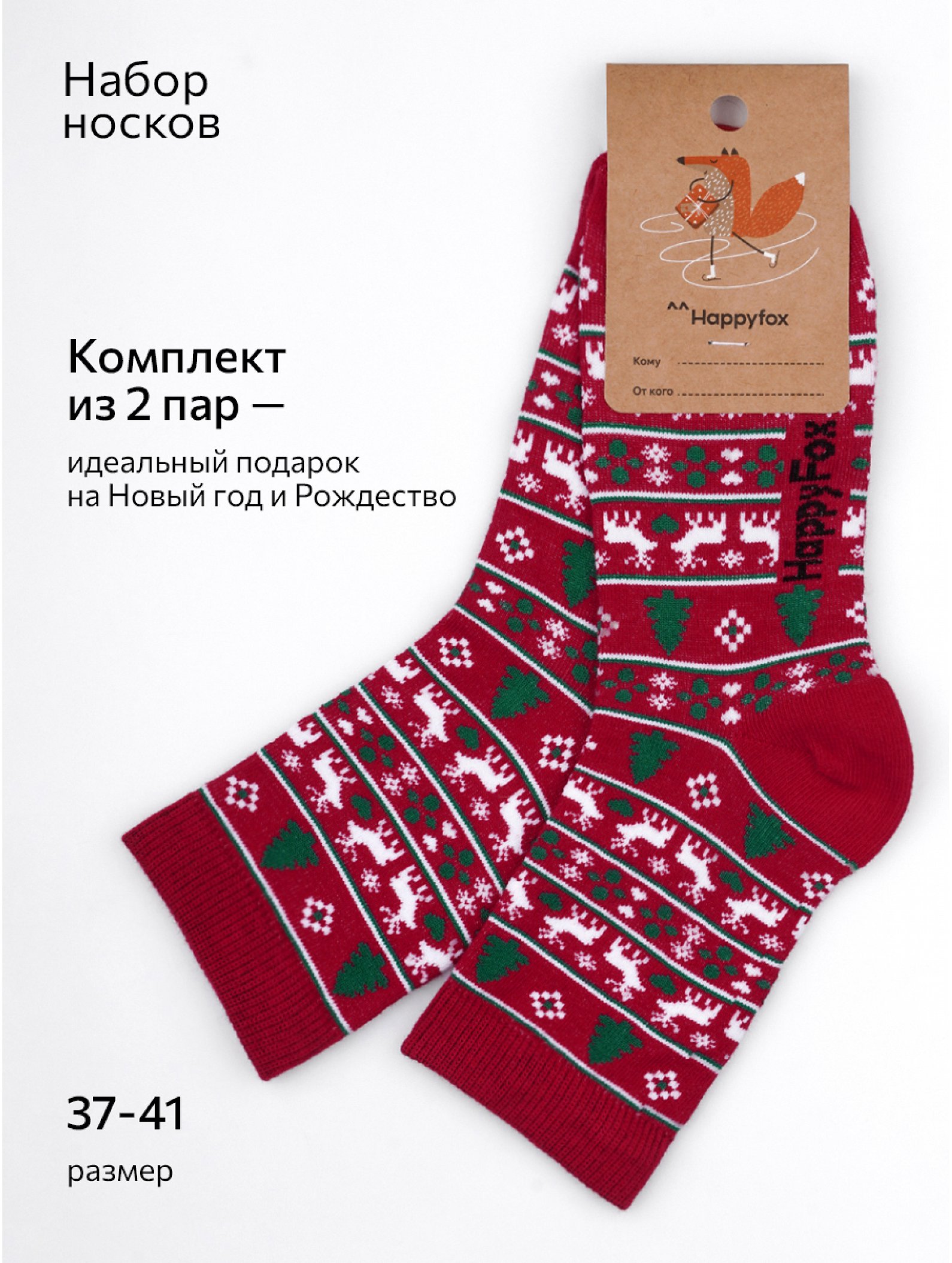 Набор носков 2 пары Happyfox