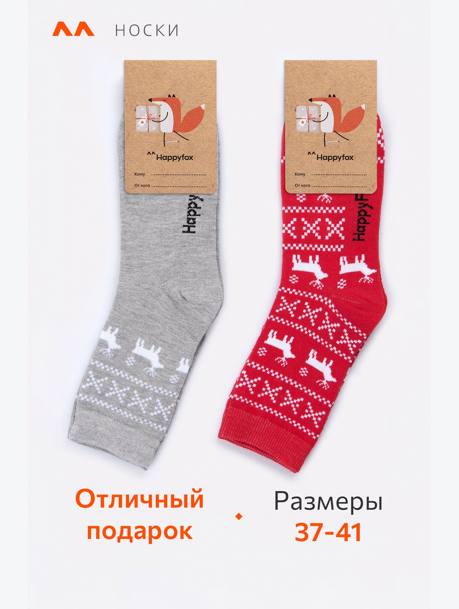 Набор носков 2 пары Happyfox