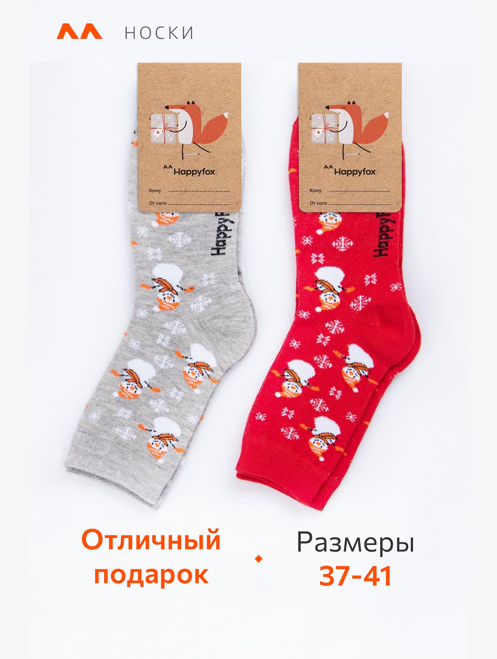 Набор носков 2 пары Happyfox