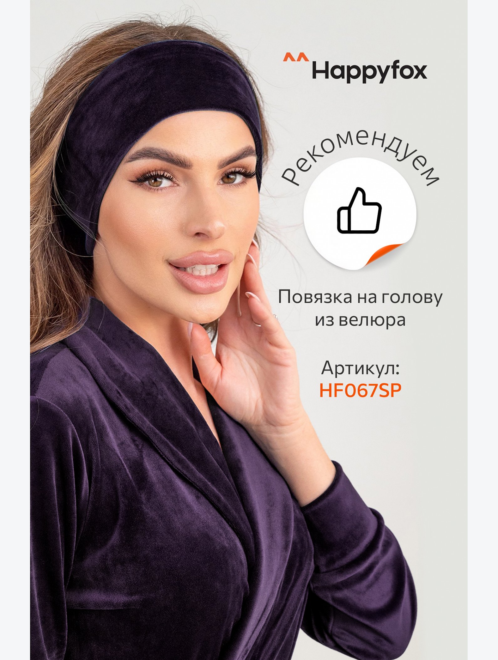 Женский велюровый халат Happyfox
