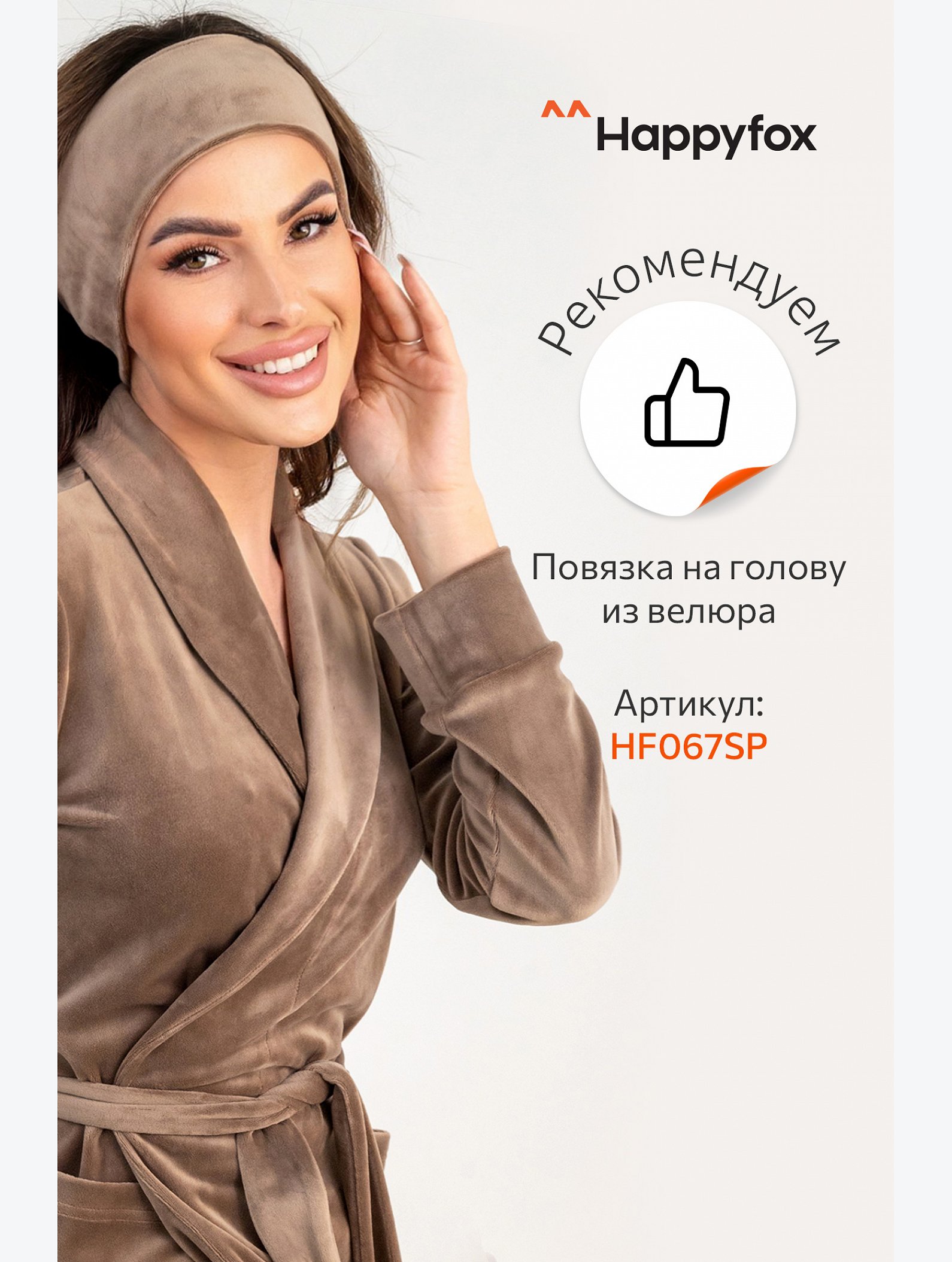 Женский велюровый халат Happyfox