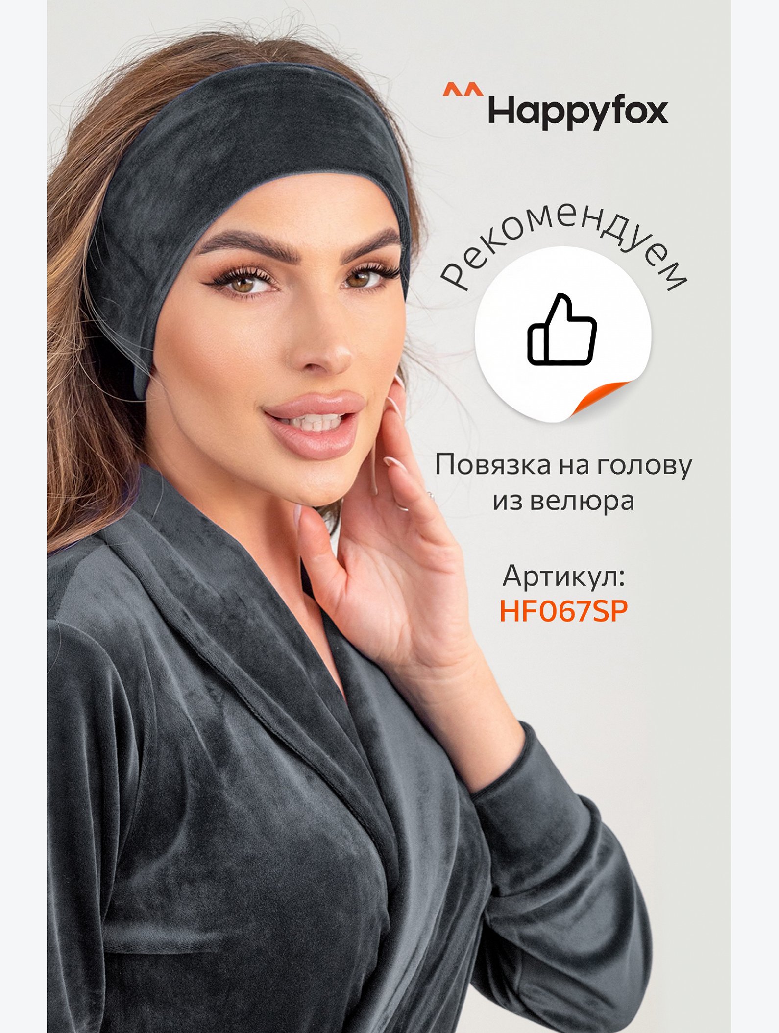 Женский велюровый халат Happyfox