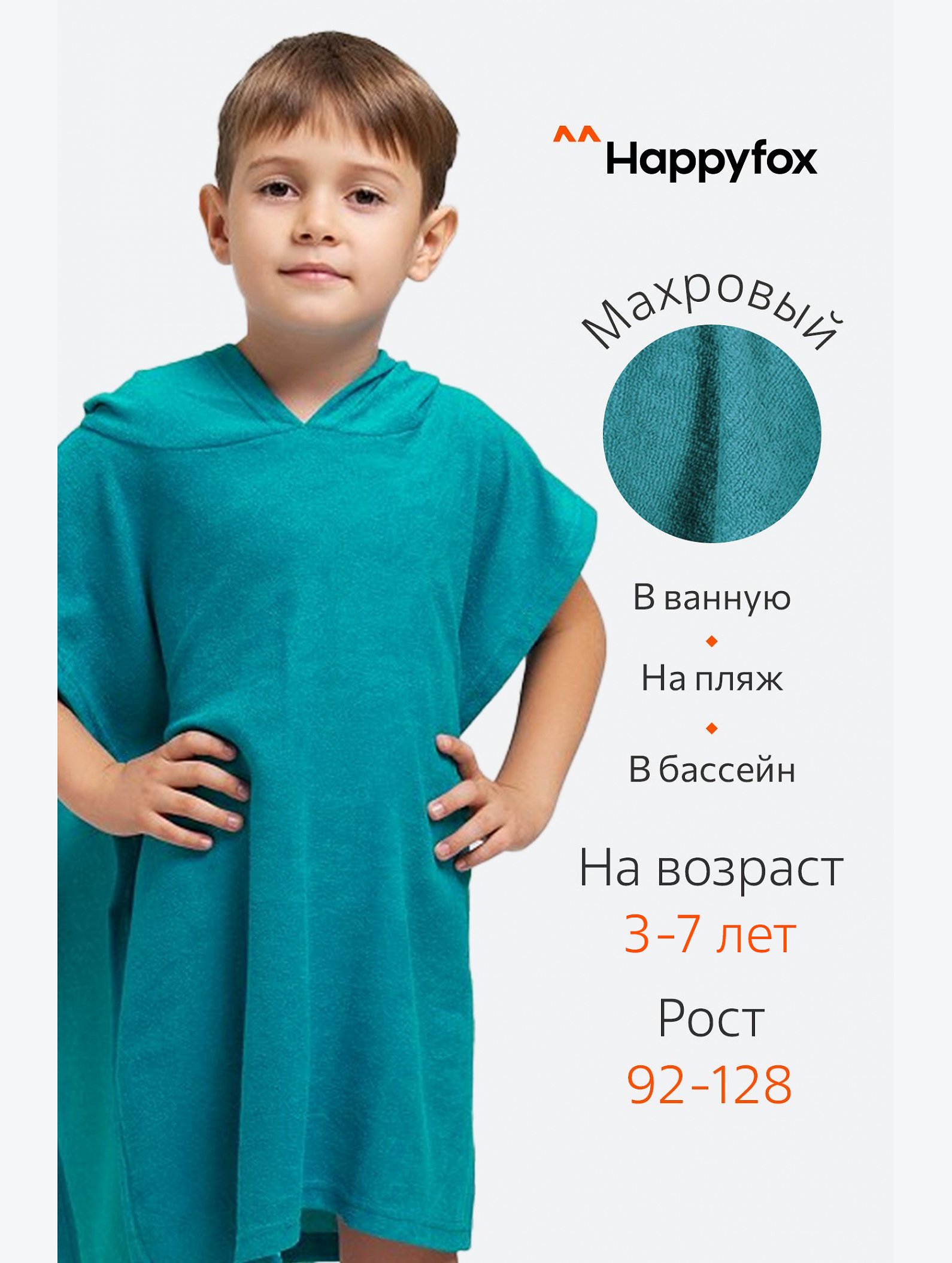 Халат-пончо детский махровый Happy Fox Home