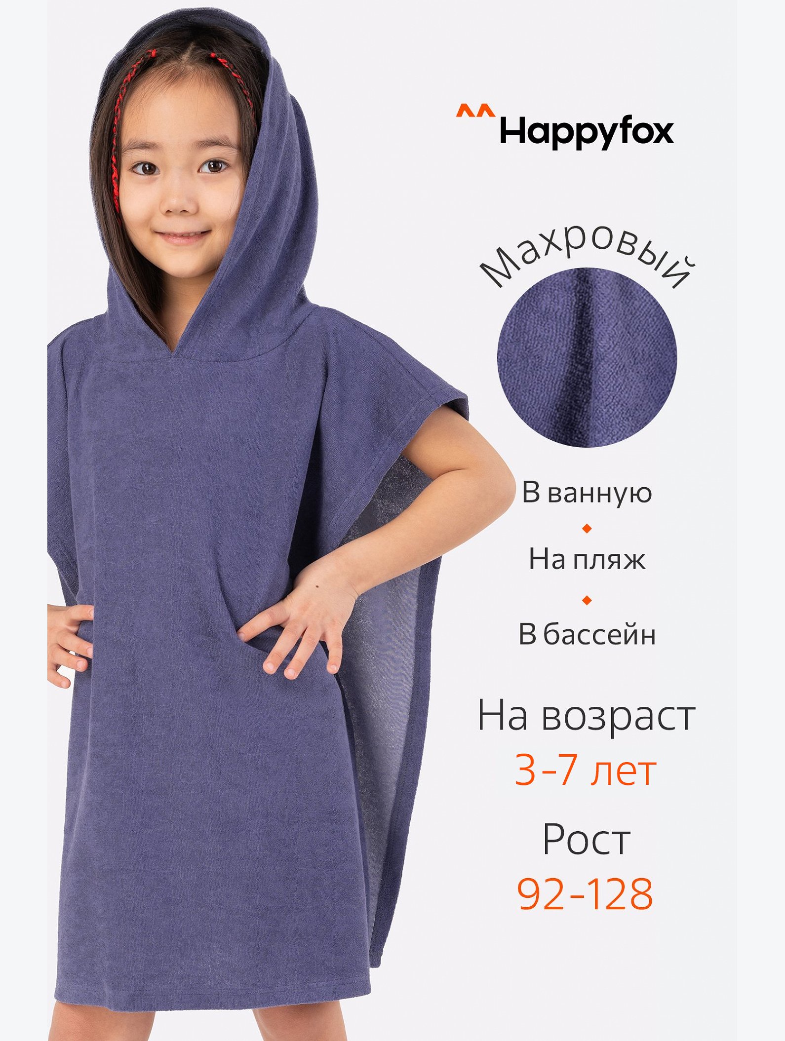 Халат-пончо детский махровый Happy Fox Home