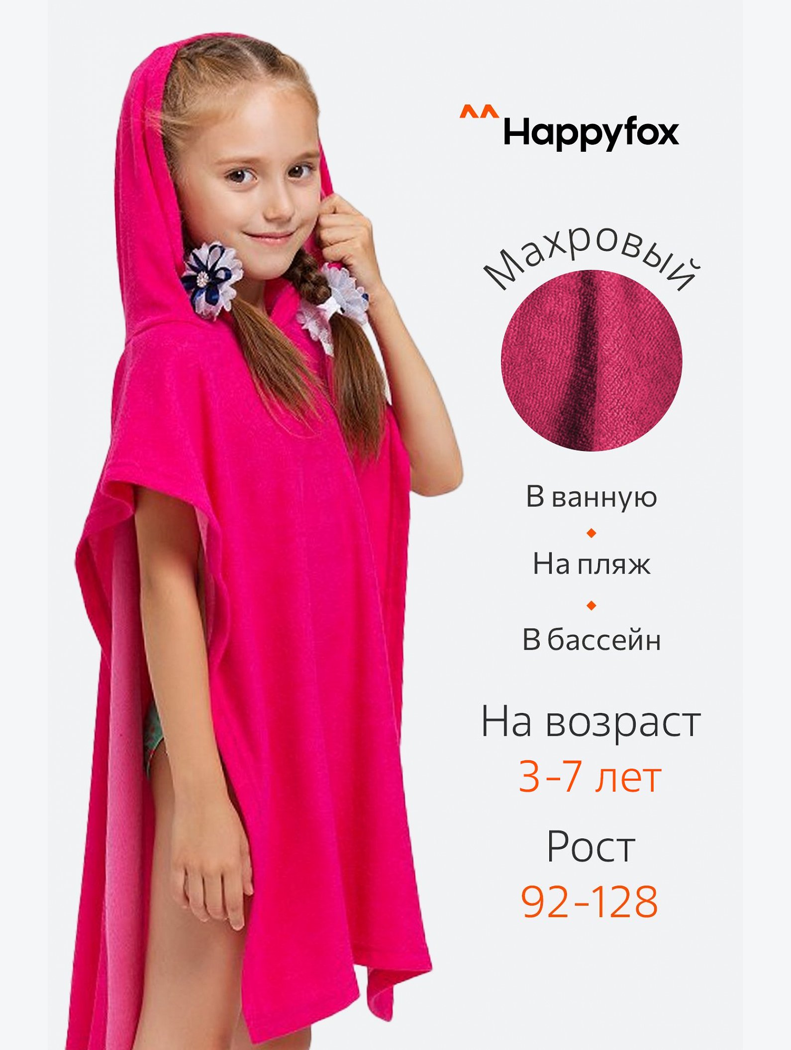 Халат-пончо детский махровый Happy Fox Home