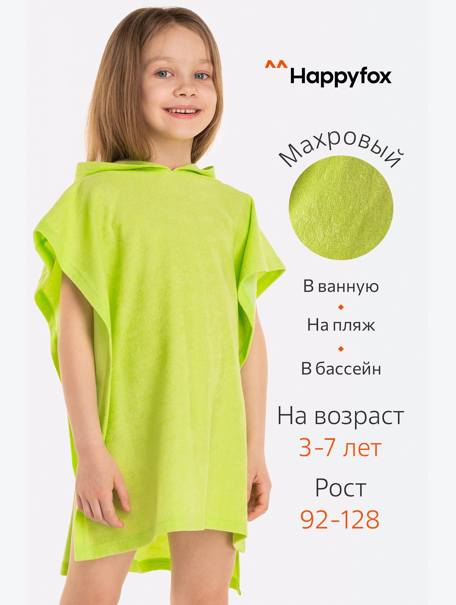 Халат-пончо детский махровый Happy Fox Home