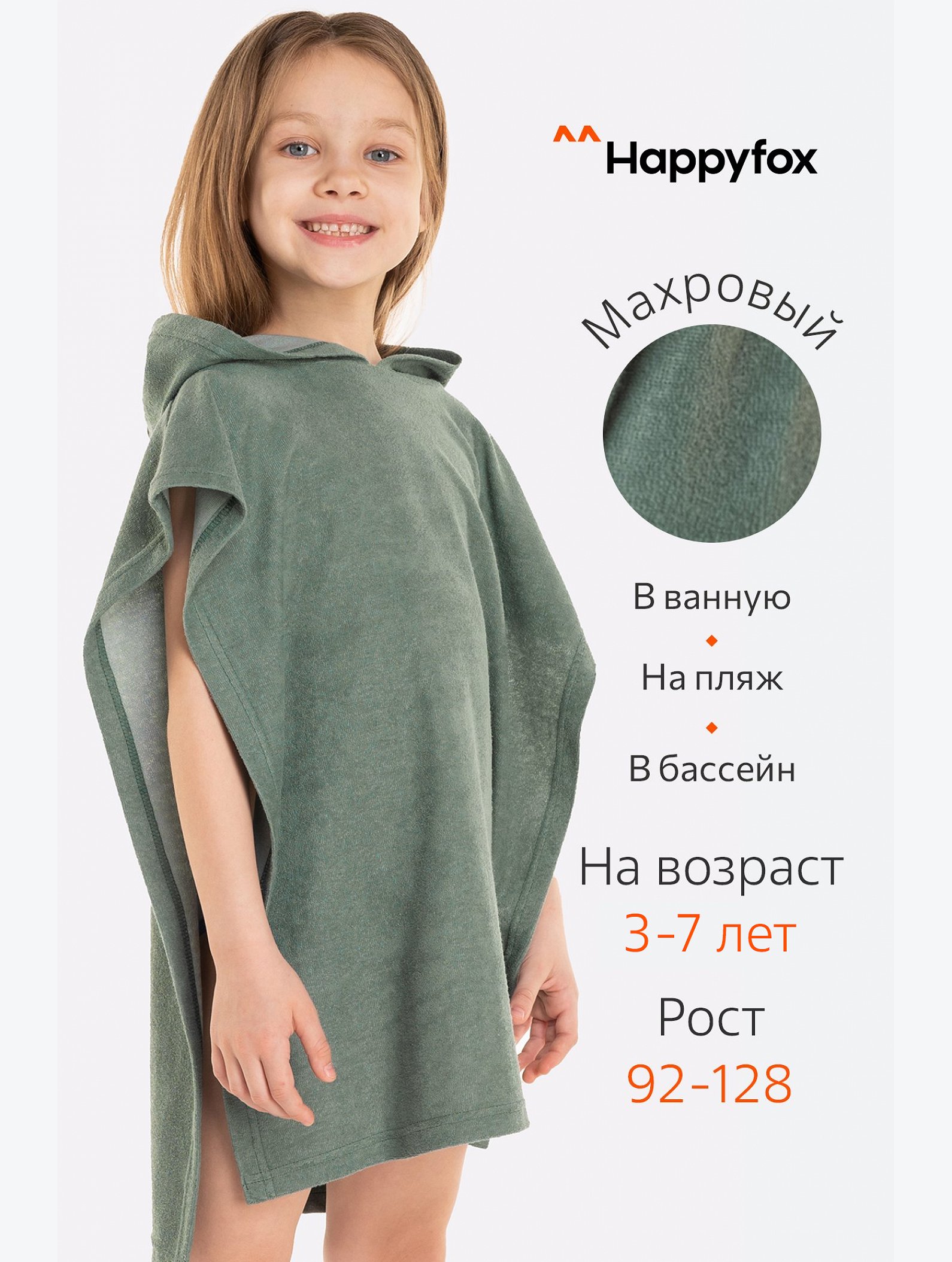 Халат-пончо детский махровый Happy Fox Home