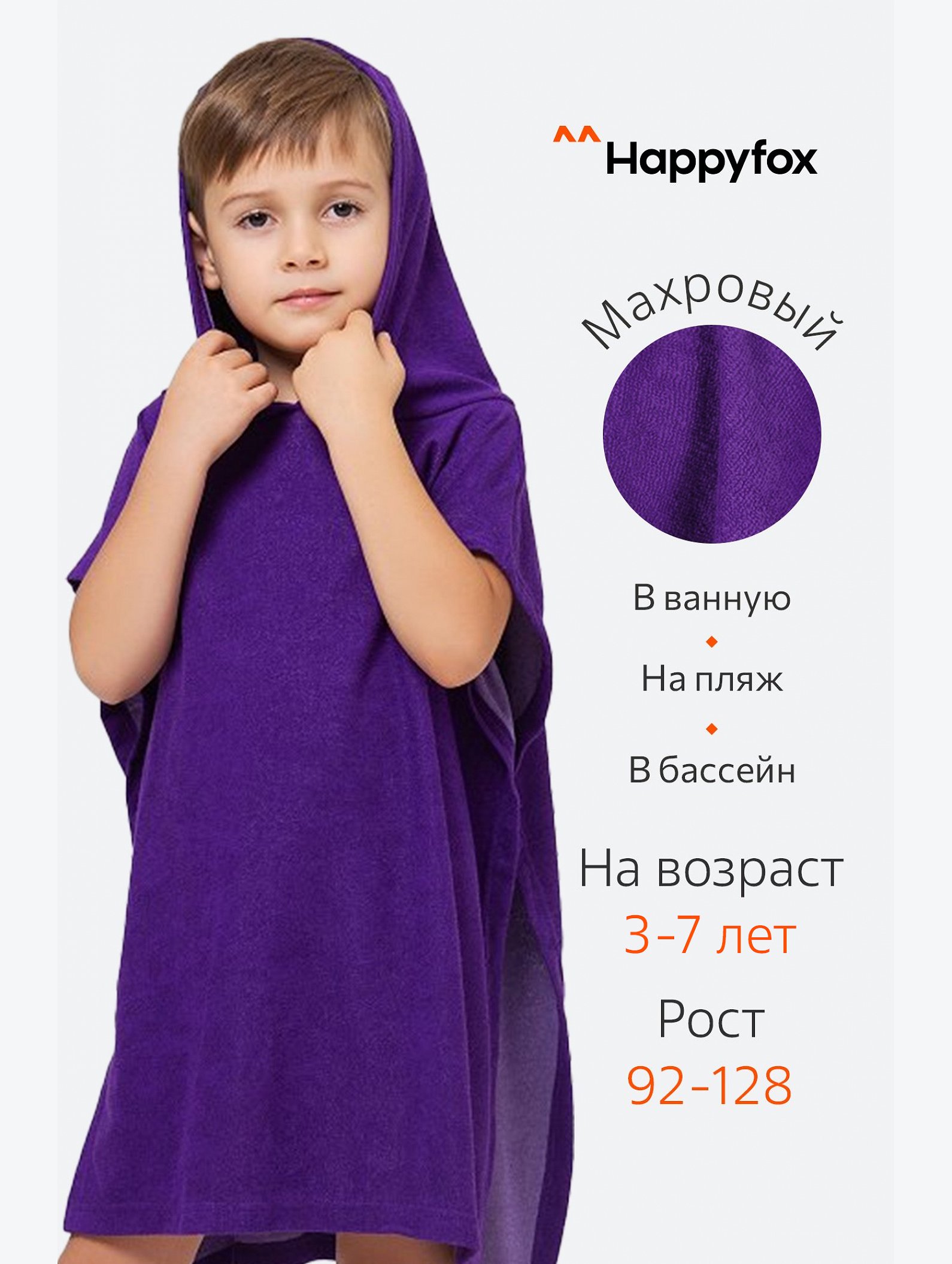 Халат-пончо детский махровый Happy Fox Home