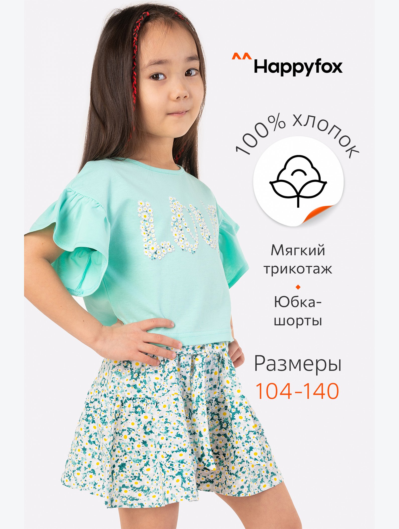 Костюм для девочки Happyfox