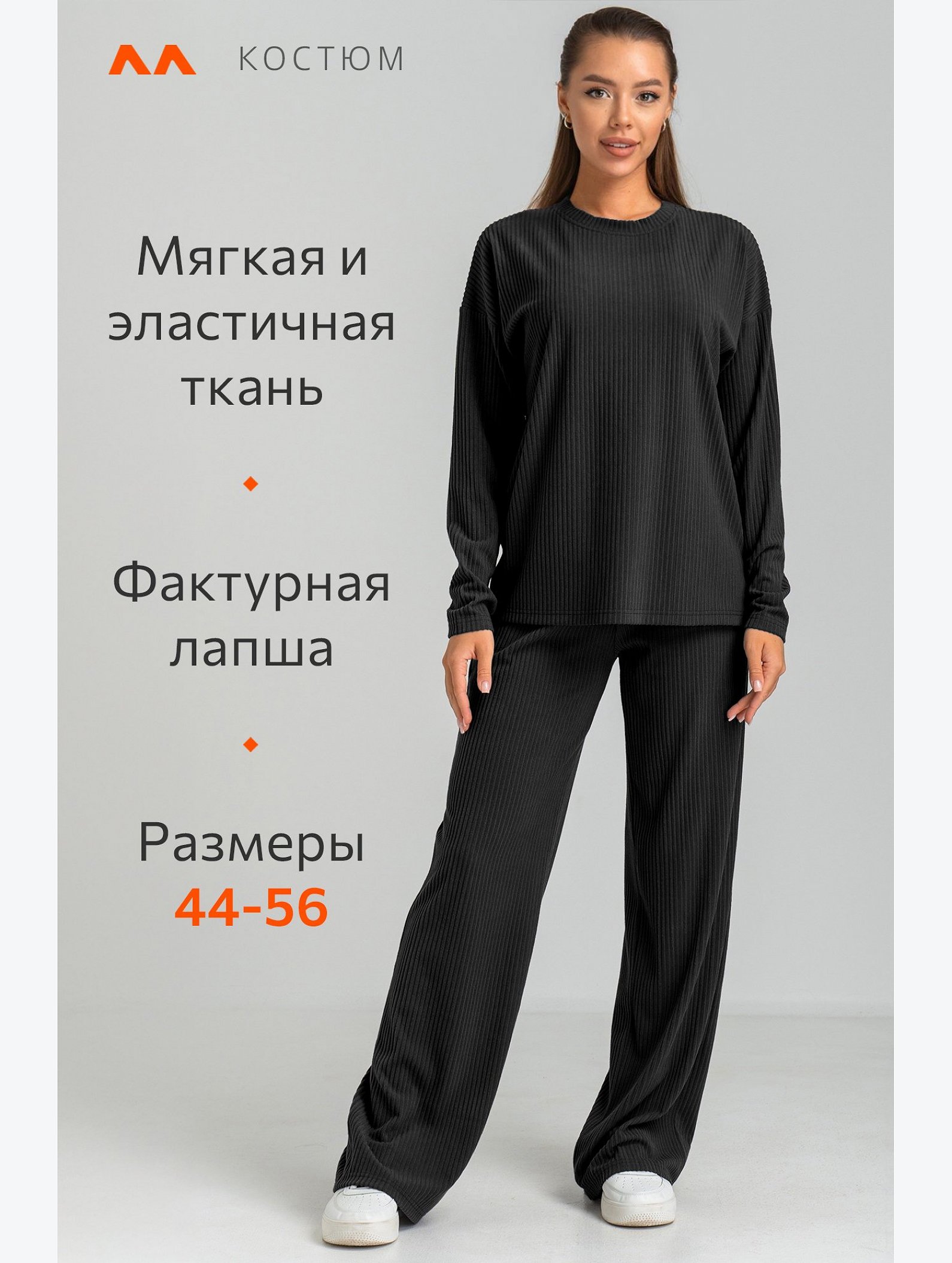 Женский костюм в рубчик-лапша Happyfox