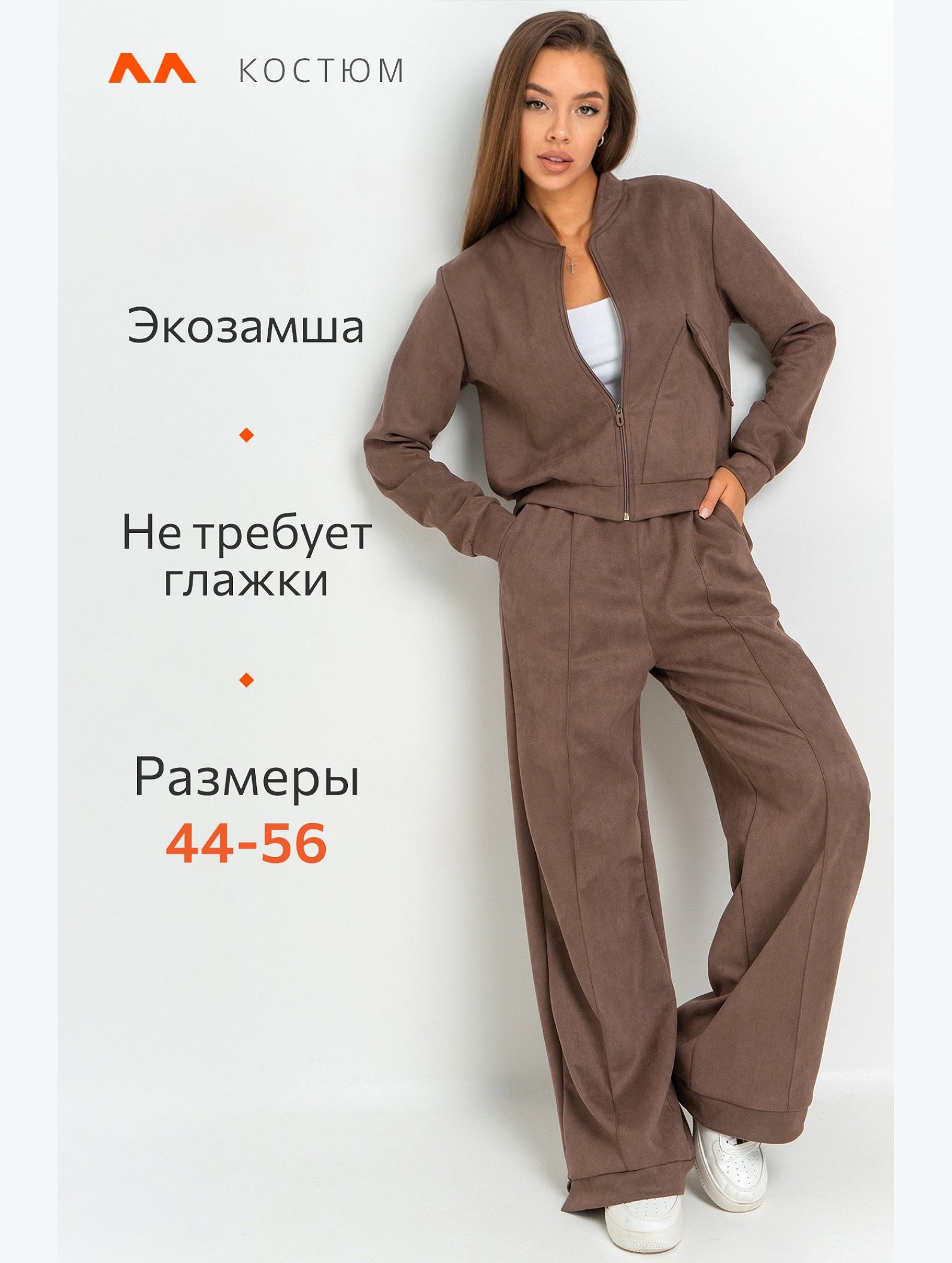 Женский брючный костюм из экозамши Happyfox