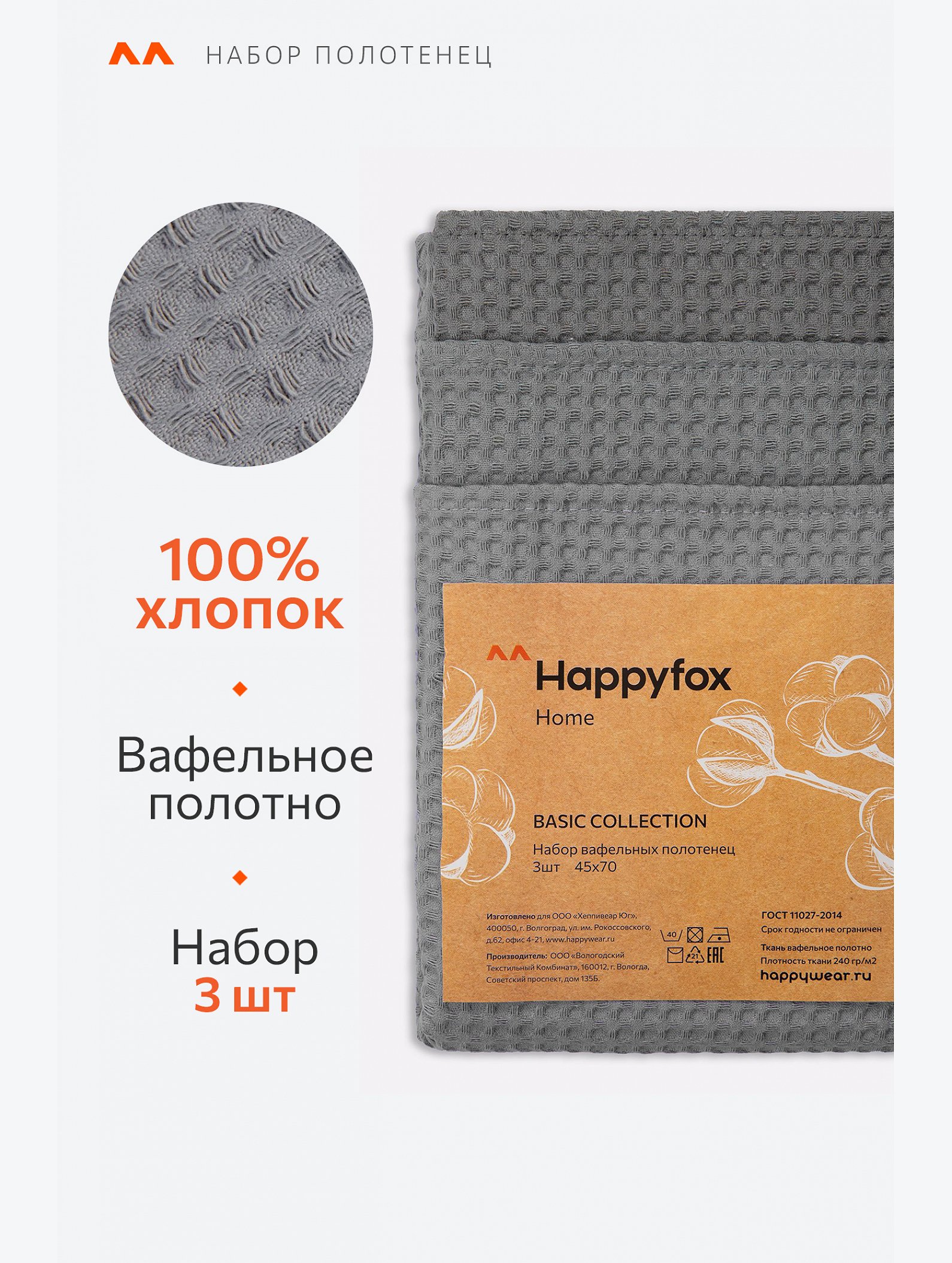 Набор вафельных полотенец с петельками 3шт Happy Fox Home