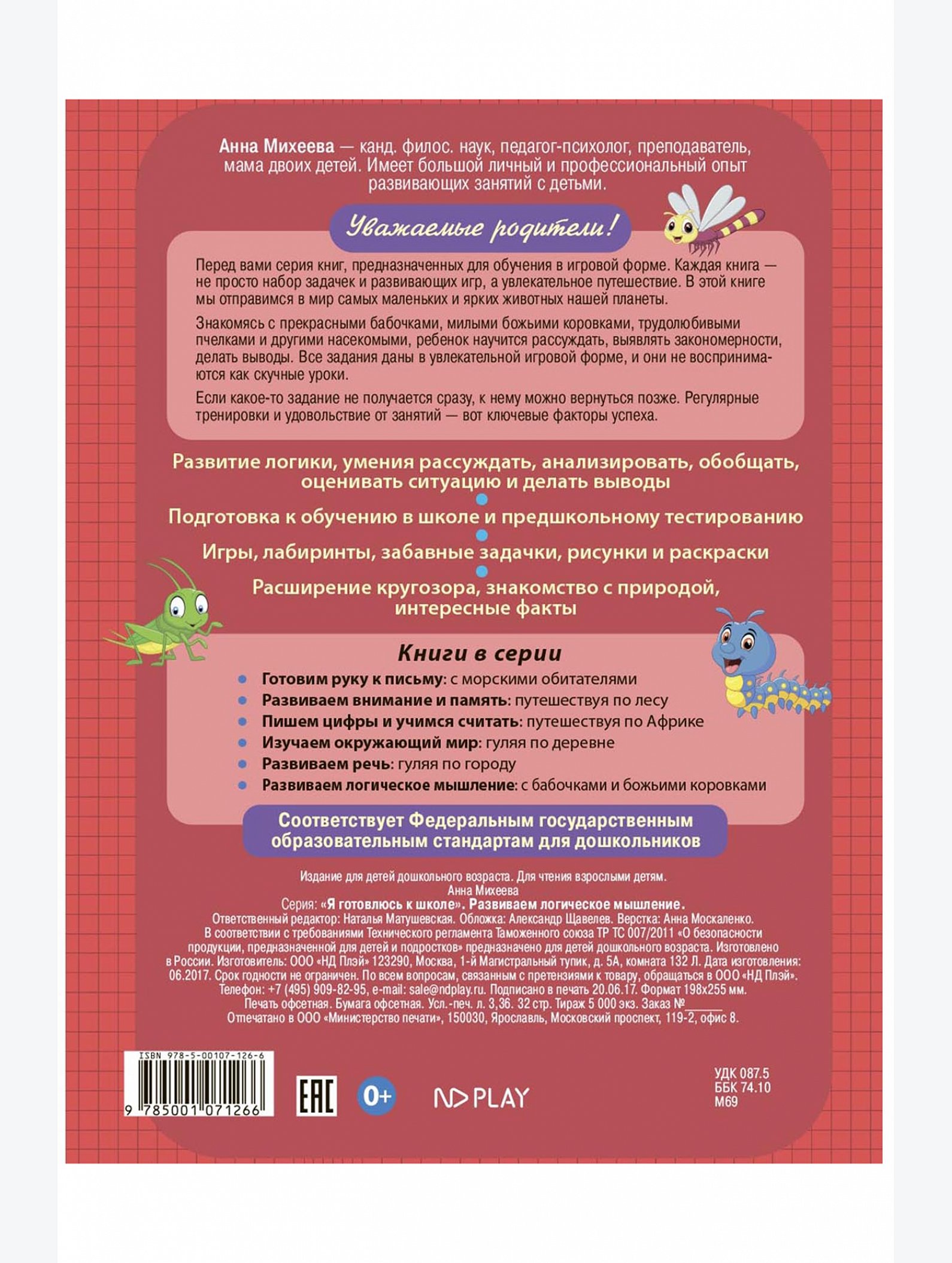 Развивающая книга 32 стр. ND Play