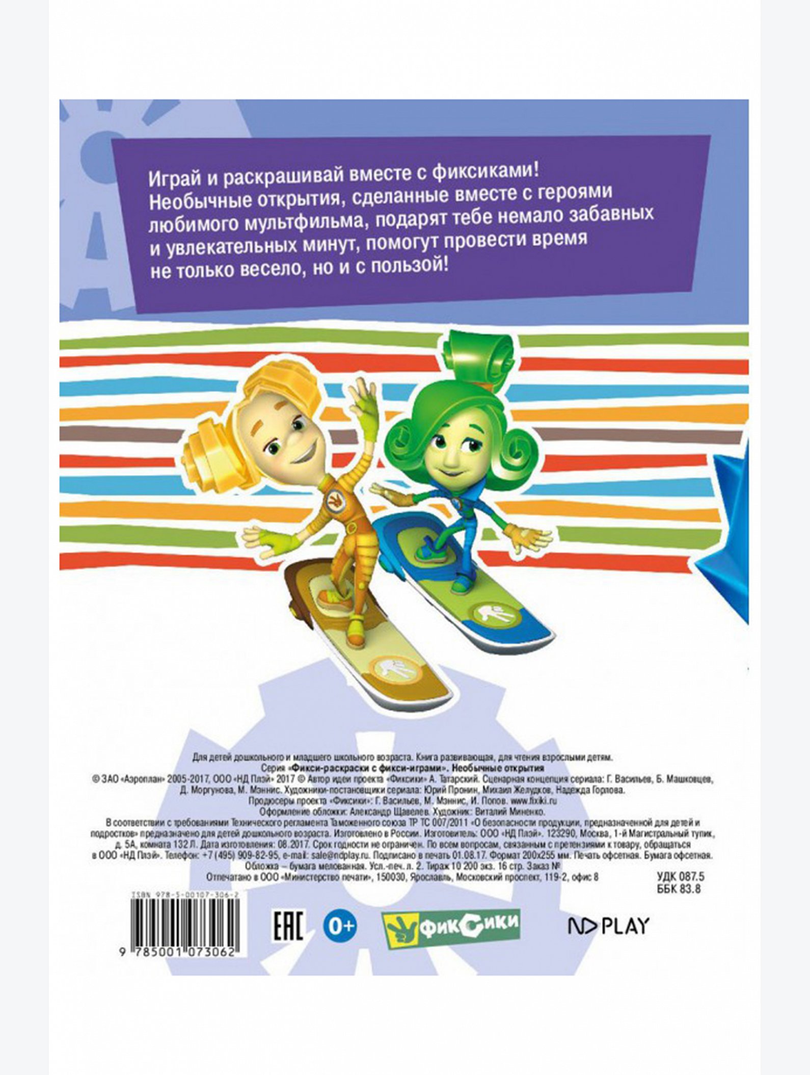Фикси-раскраски с фикси-играми 16 стр. Фиксики