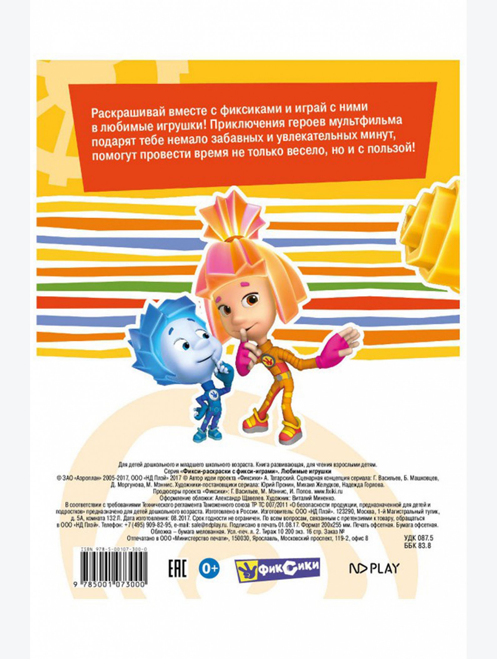 Фикси-раскраски с фикси-играми 16 стр. Фиксики