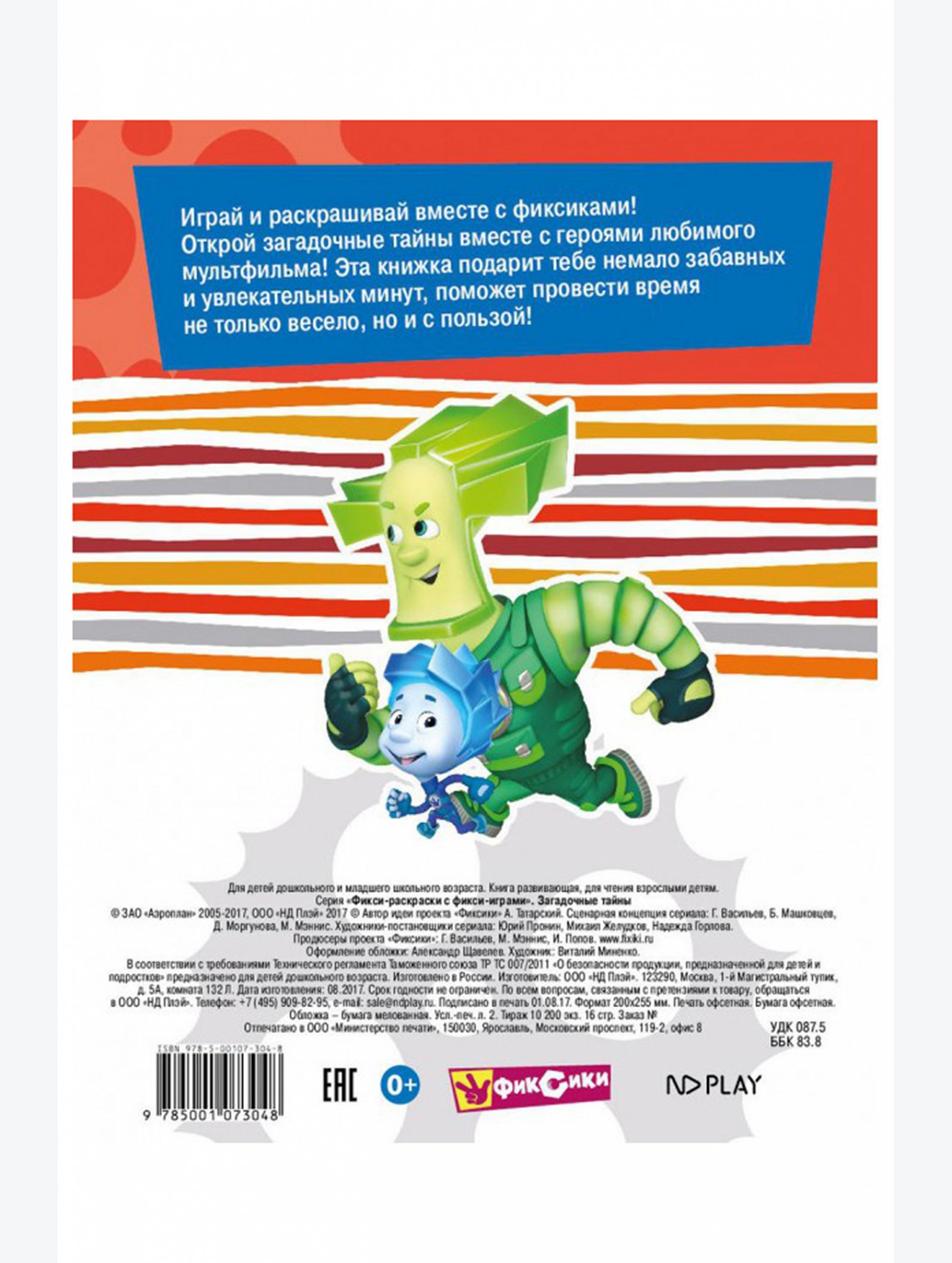 Фикси-раскраски с фикси-играми 16 стр. Фиксики