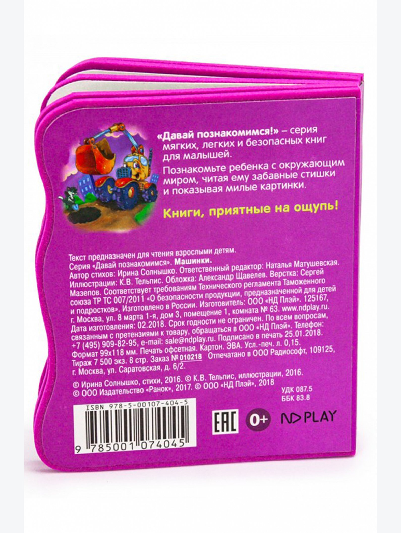 Развивающая книга с мягкими страницами 8 стр. ND Play