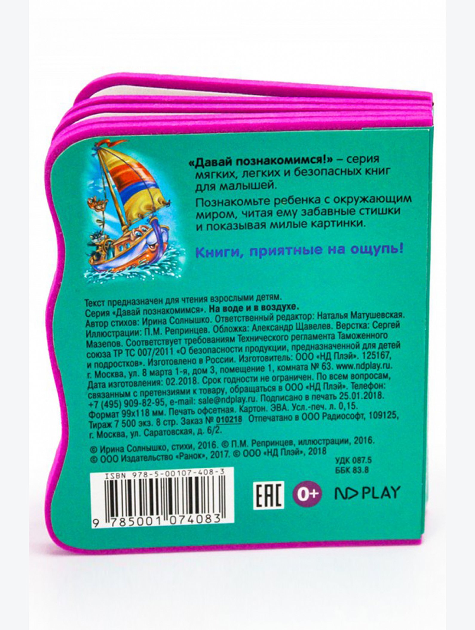 Развивающая книга с мягкими страницами 8 стр. ND Play