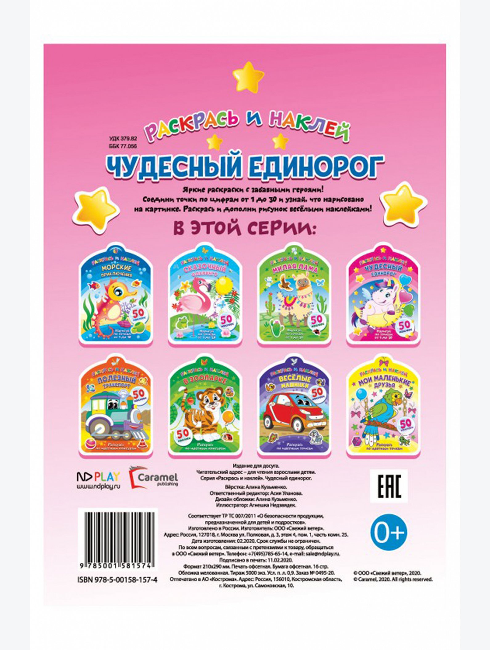 Книжка-раскраска с наклейками 16 стр. ND Play