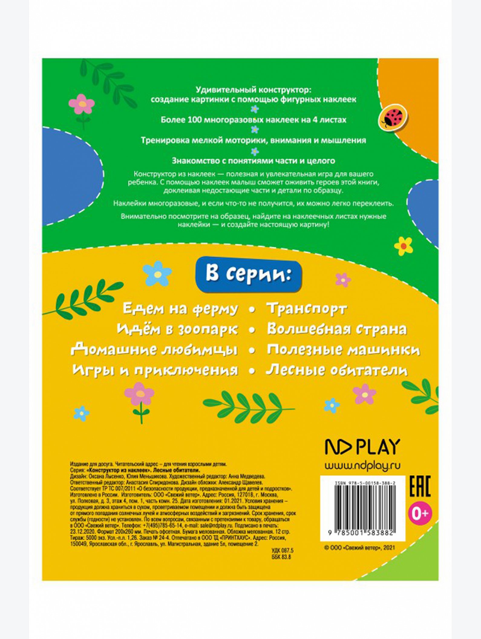 Развивающая книга с многоразовыми наклейками 12 стр. ND Play