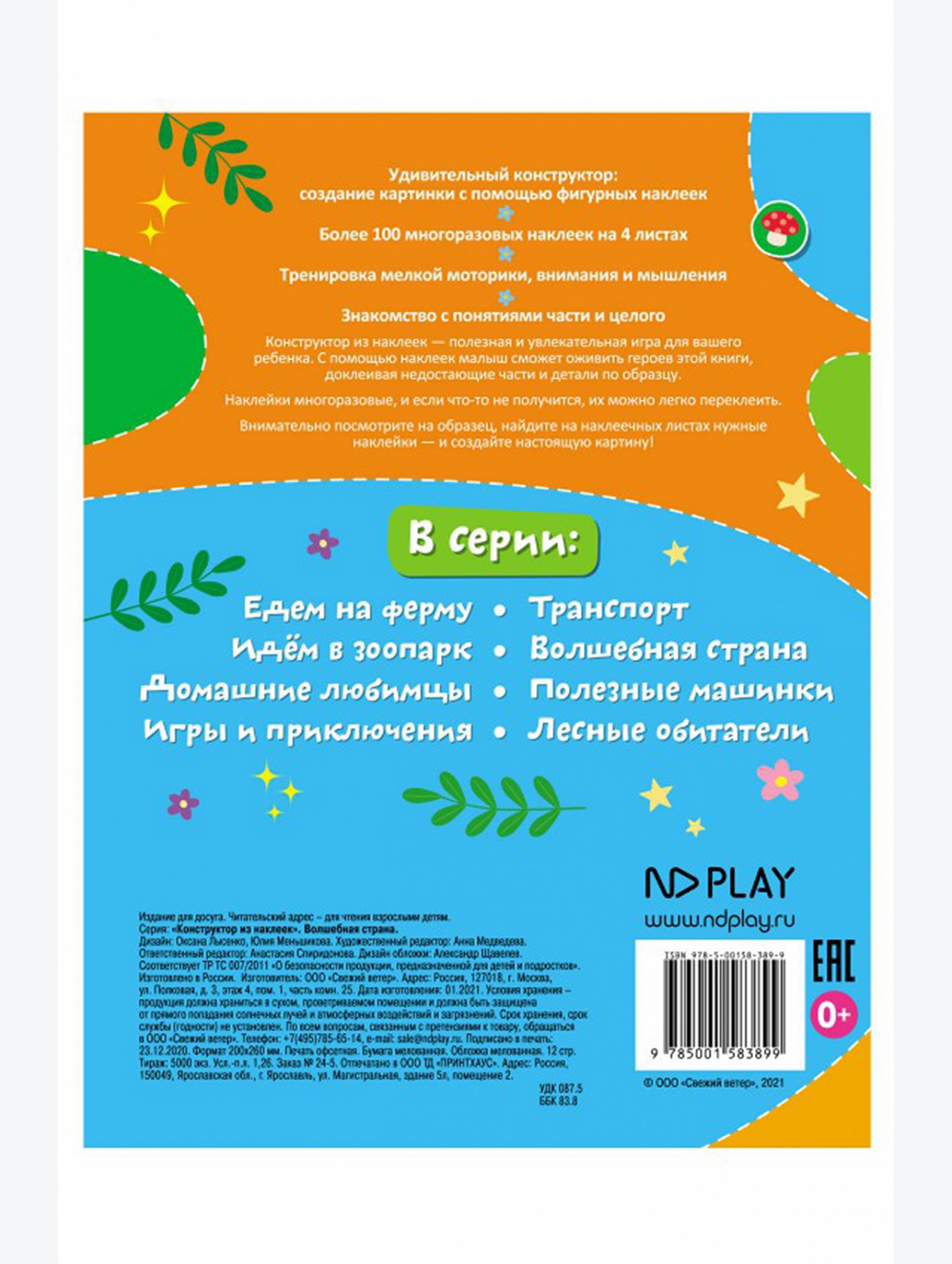 Развивающая книга с многоразовыми наклейками 12 стр. ND Play