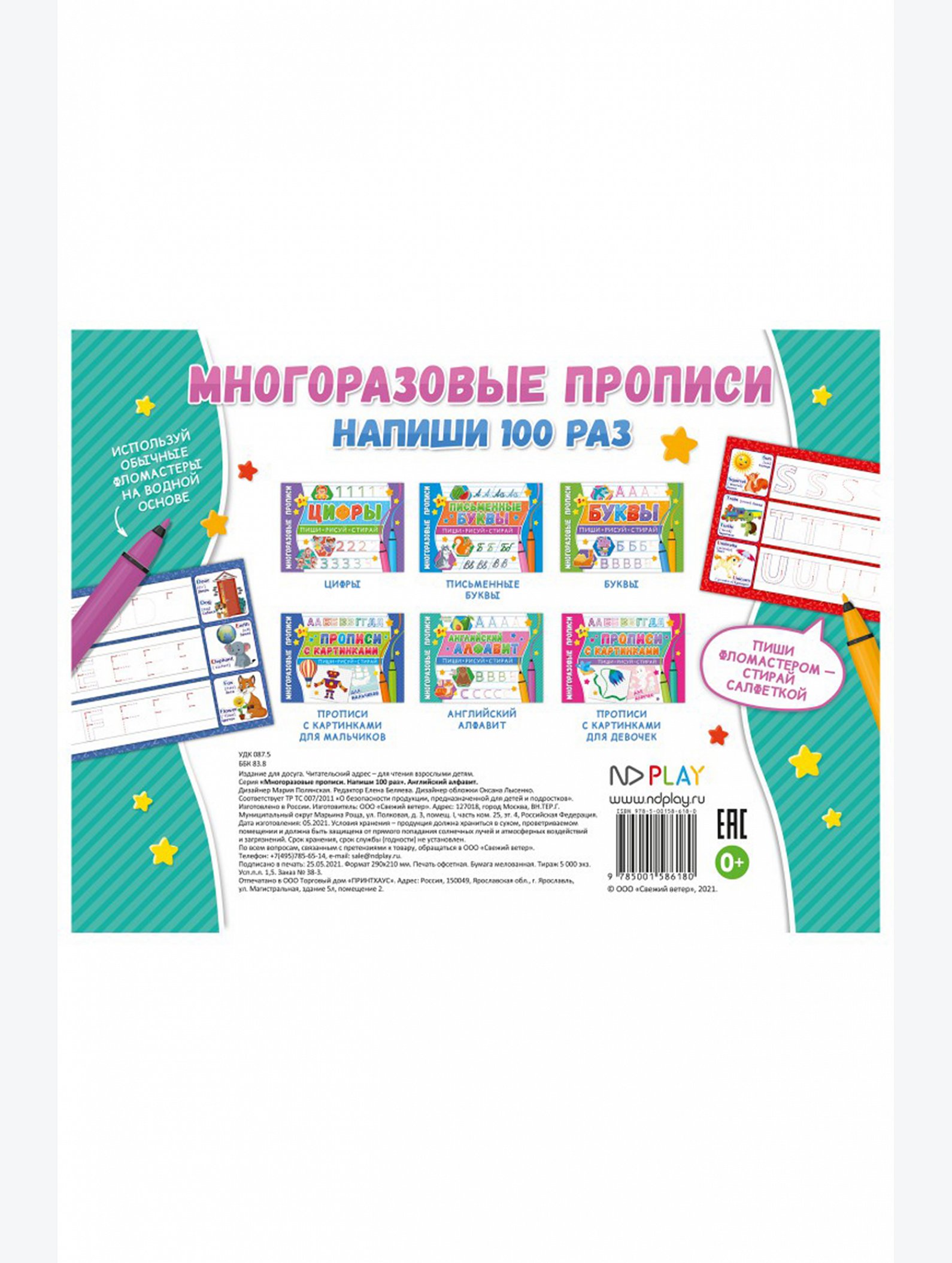Многоразовые прописи 8 стр. ND Play