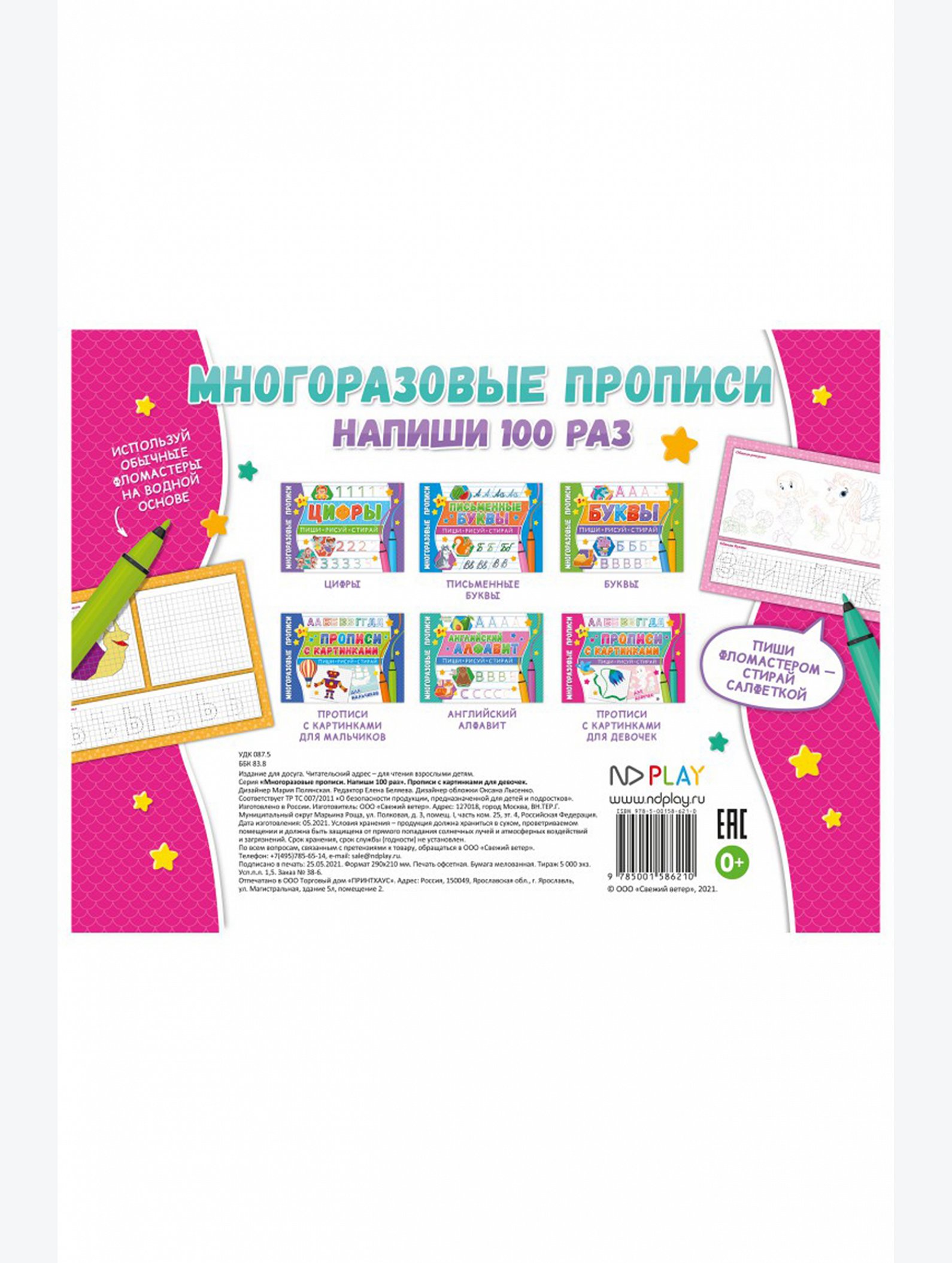 Многоразовые прописи 8 стр. ND Play
