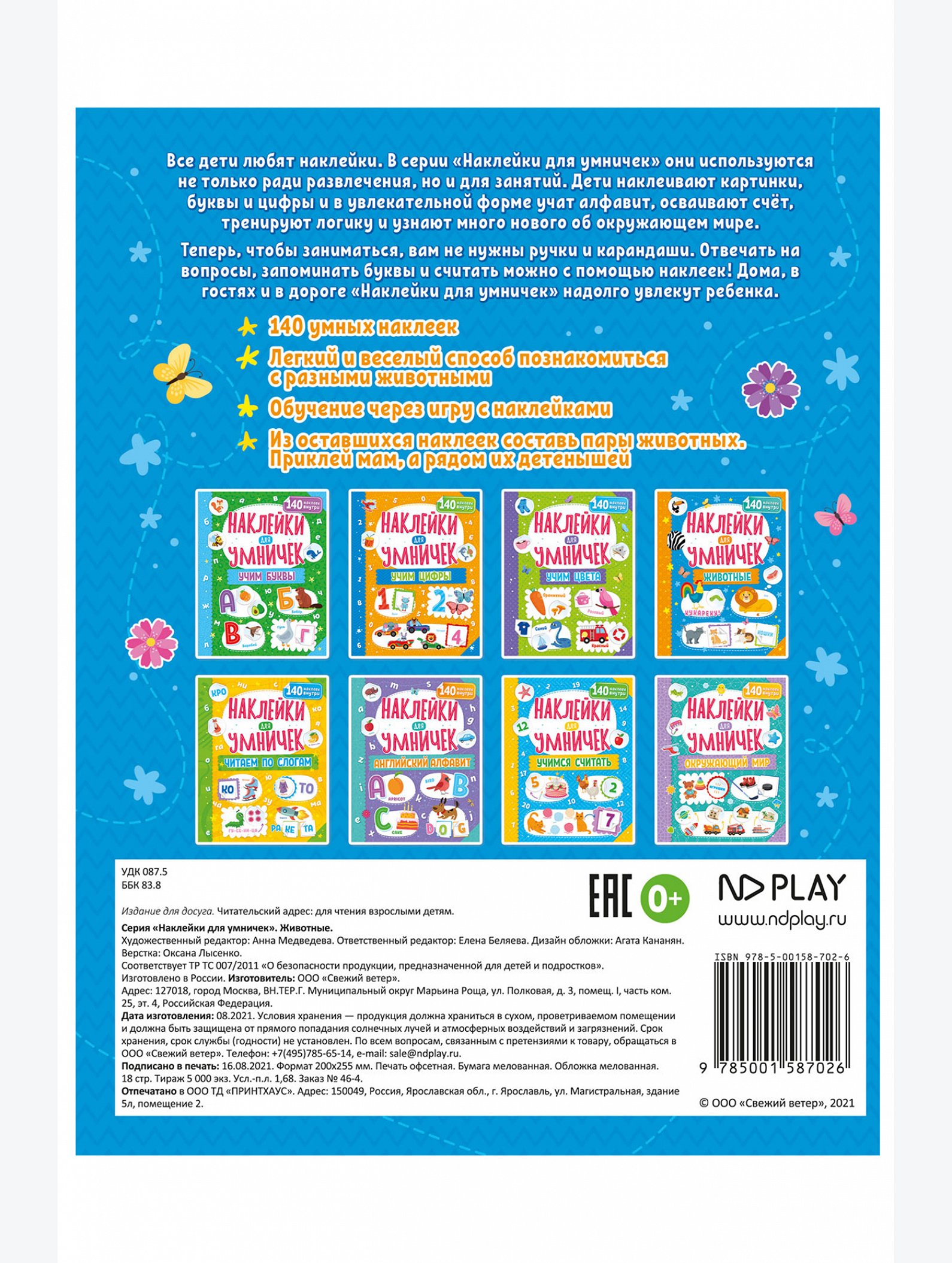 Развивающая книга с наклейками 18 стр. ND Play
