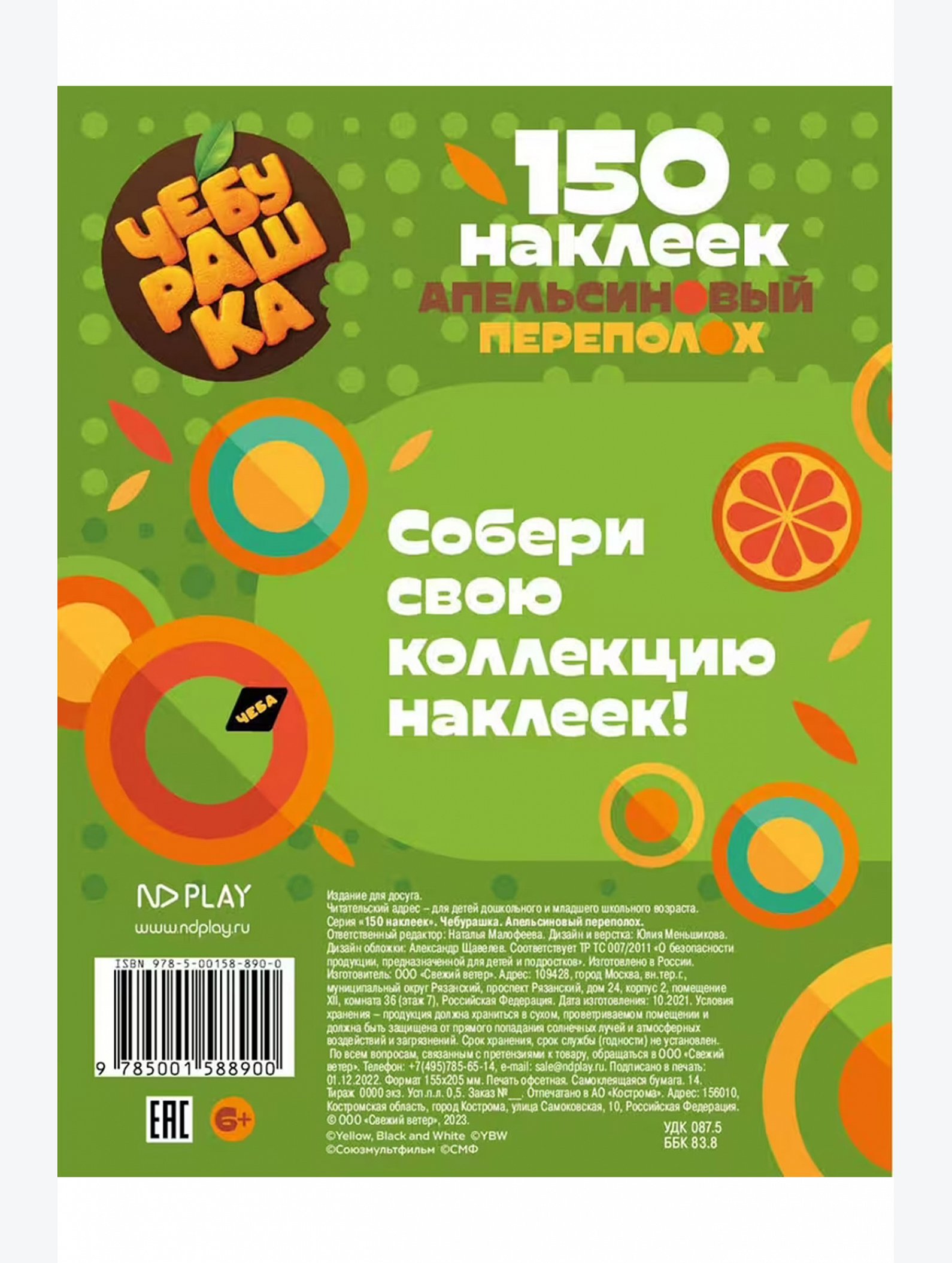 Книга с наклейками ND Play