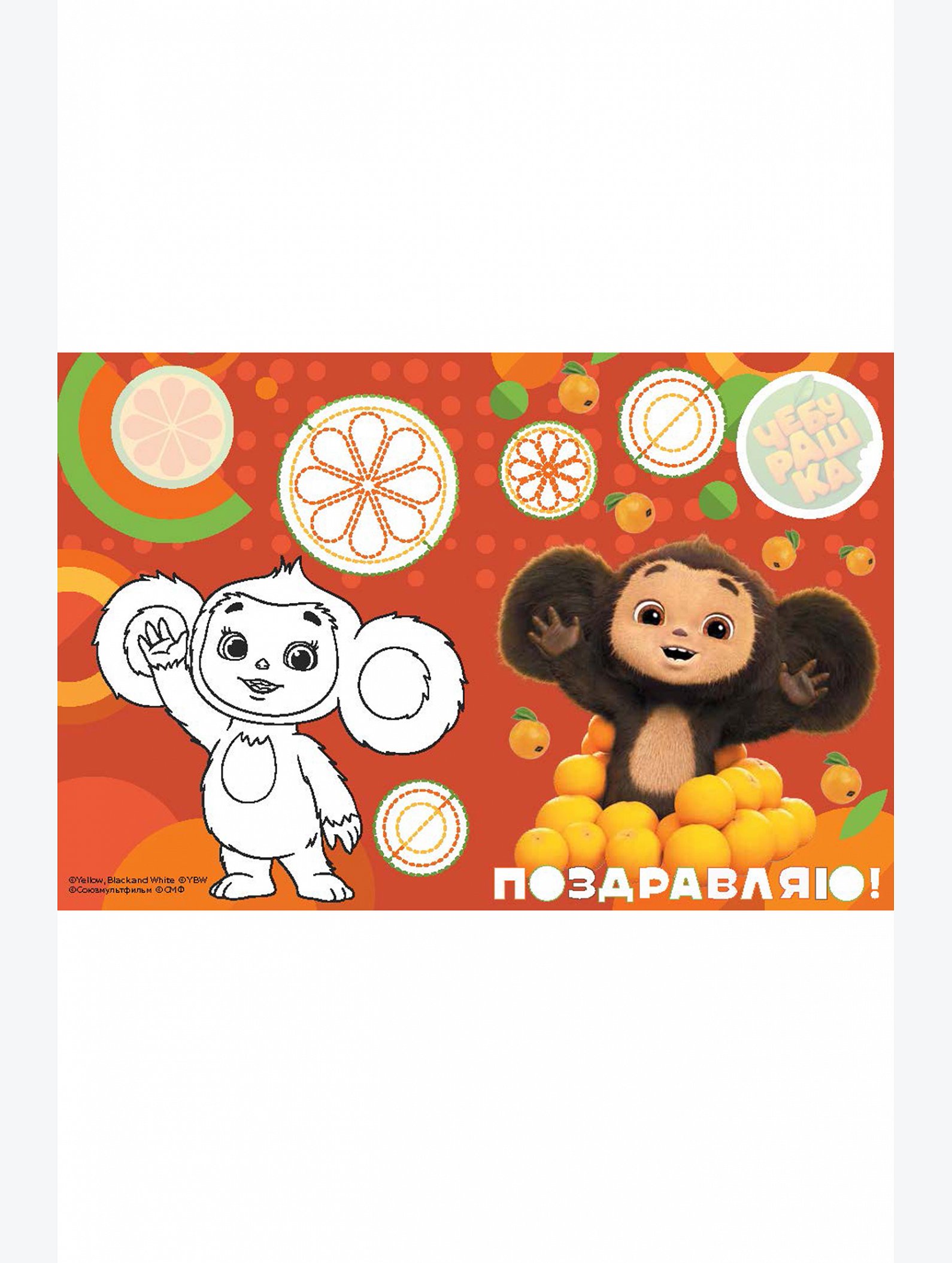 Открытки-раскраски Чебурашка 16 стр. ND Play