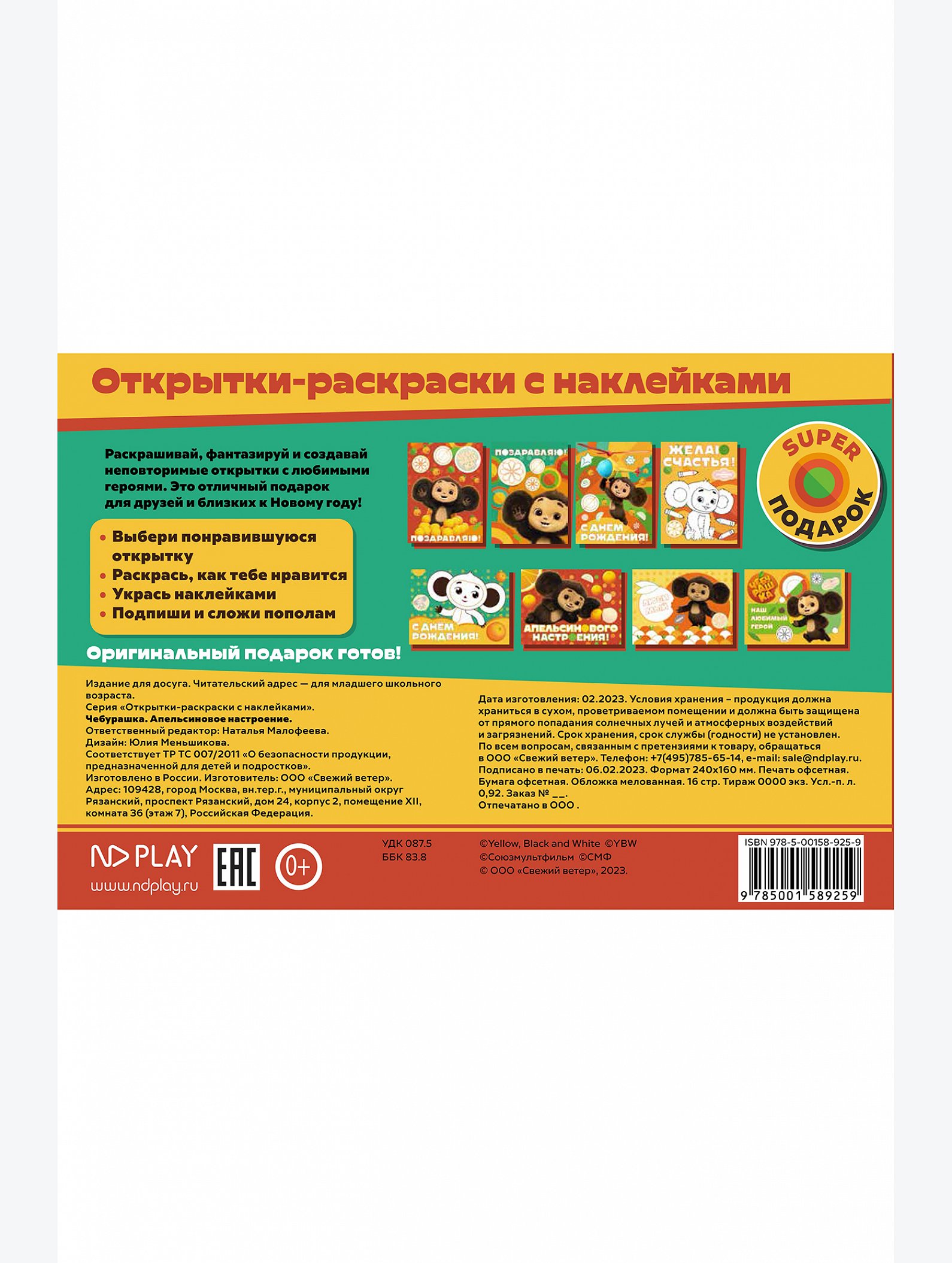 Открытки-раскраски Чебурашка 16 стр. ND Play
