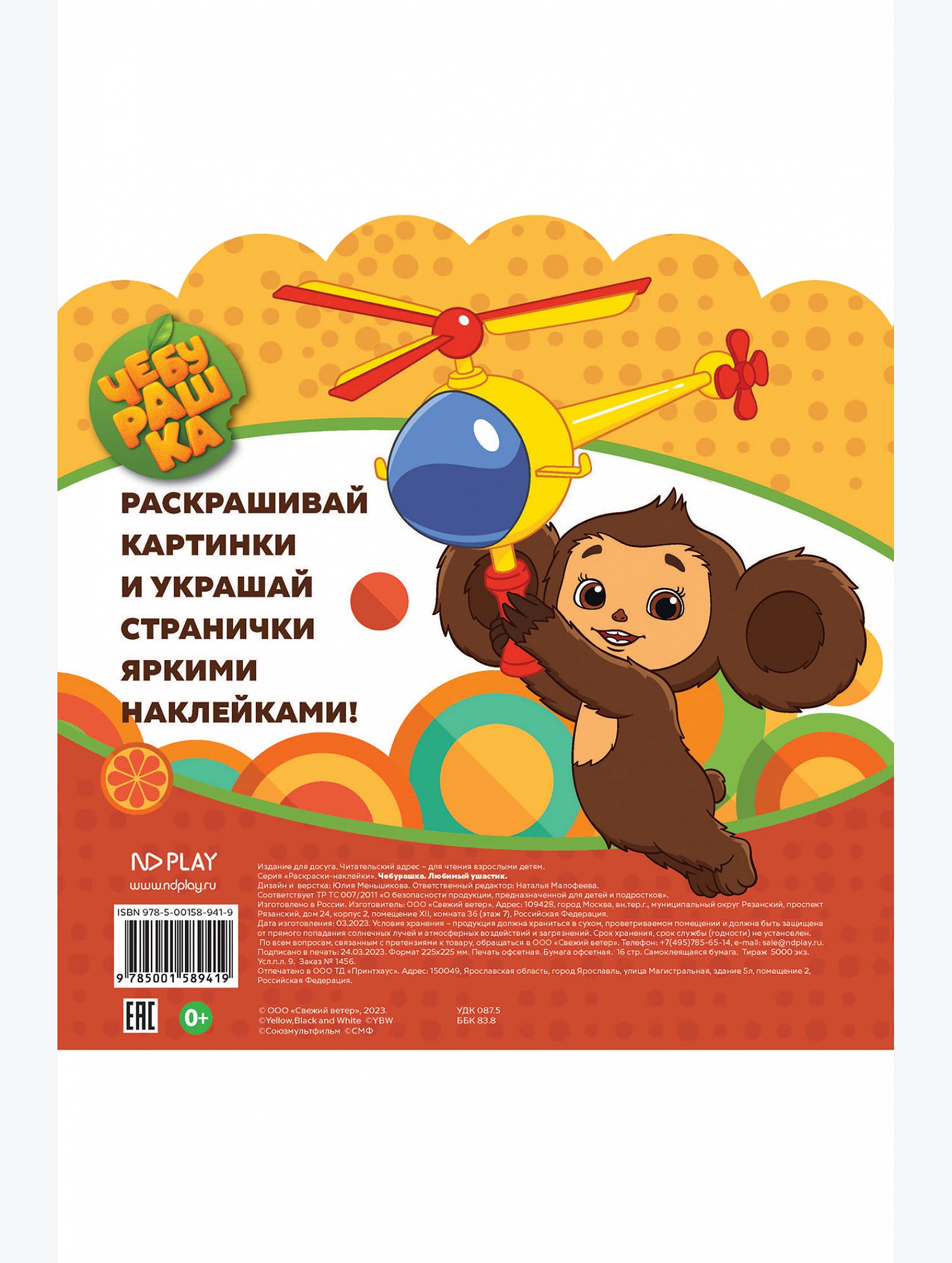 Раскраски с многоразовыми наклейками Чебурашка 16 стр. ND Play