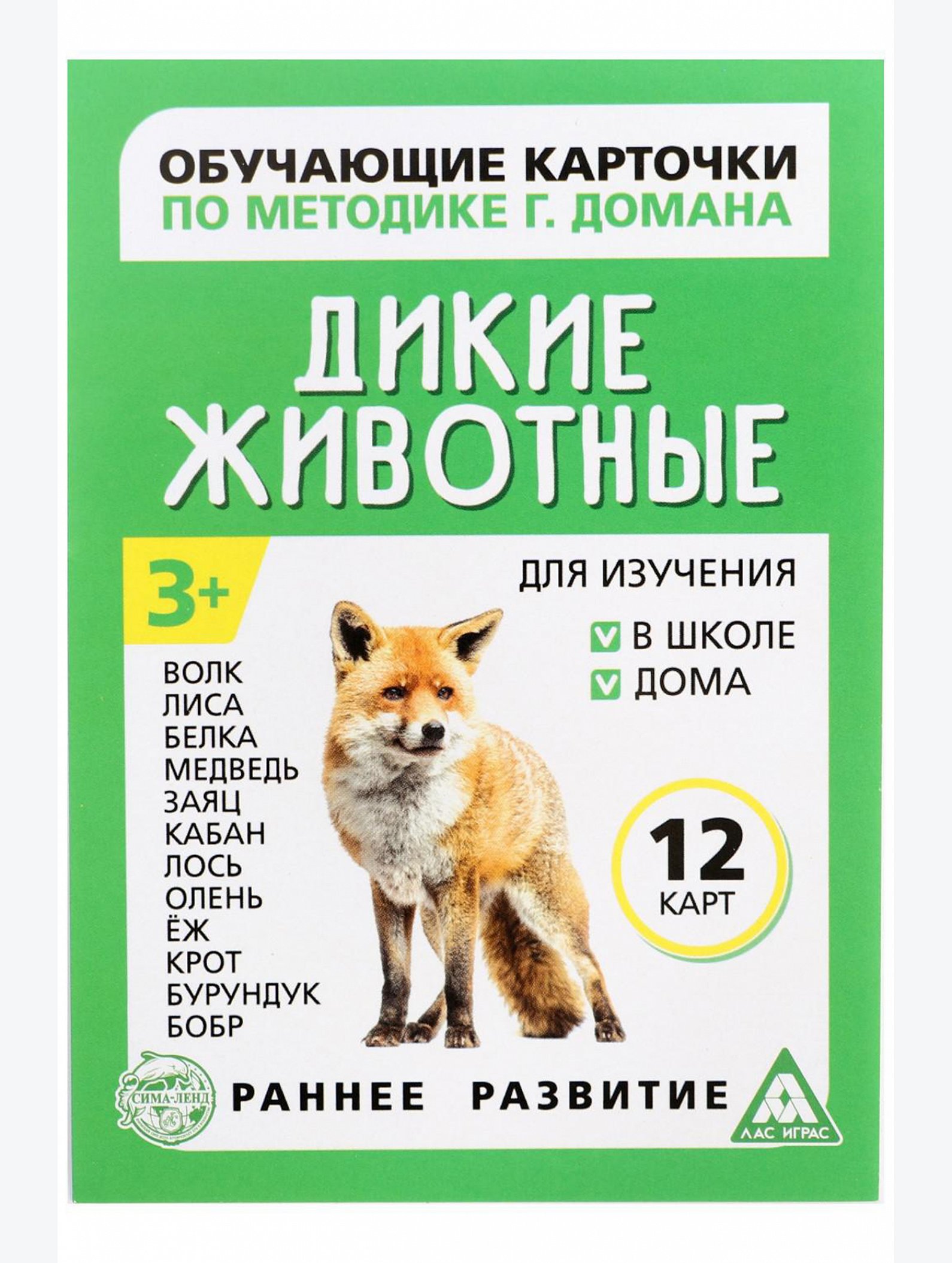 Обучающие карточки по методике Г. Домана Дикие животные ЛАС ИГРАС