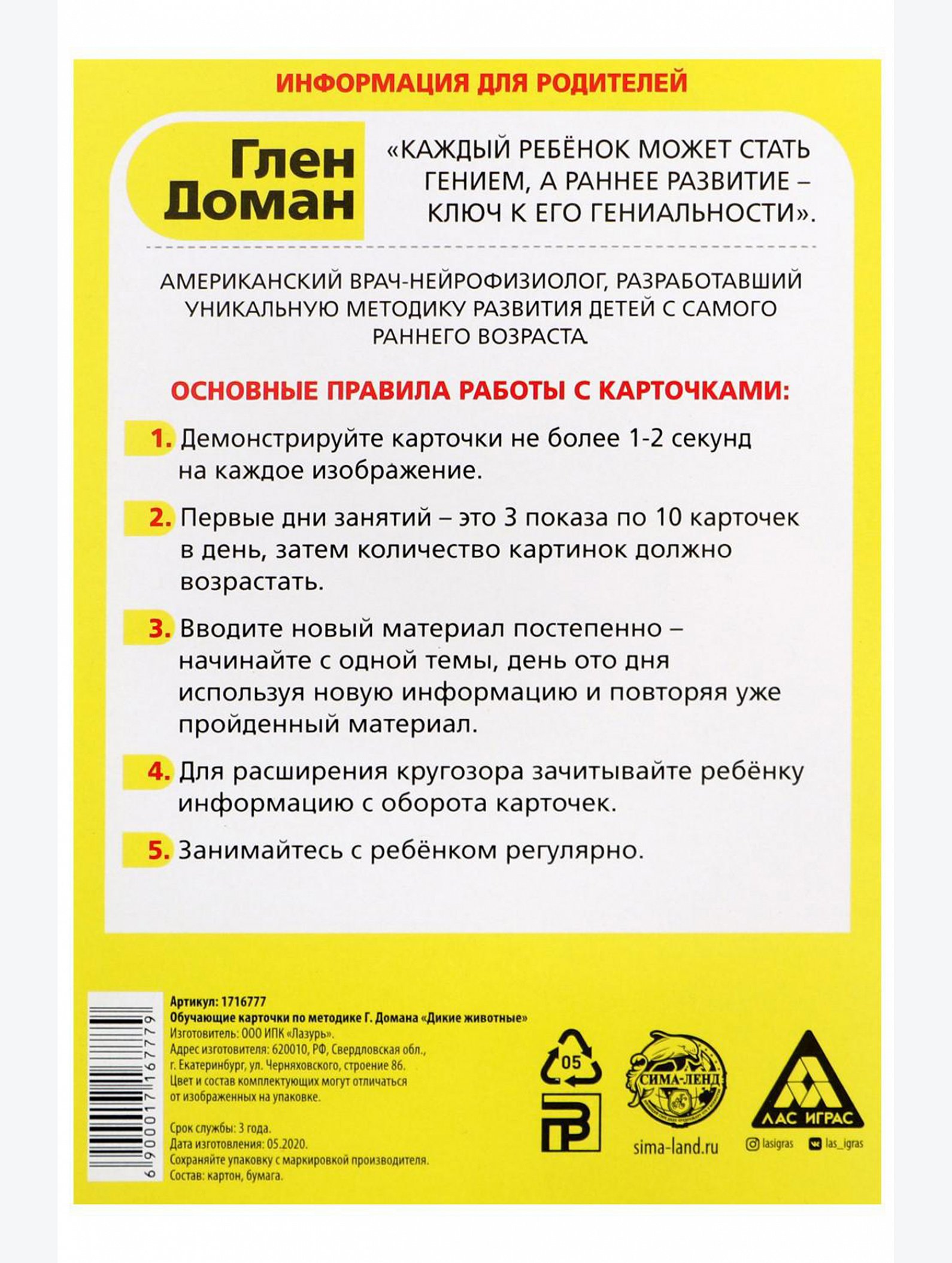 Обучающие карточки по методике Г. Домана Дикие животные ЛАС ИГРАС