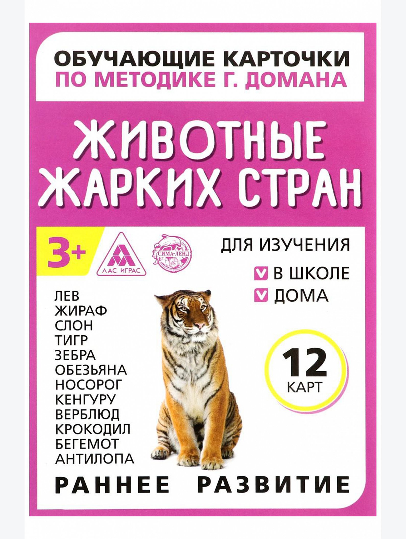 Обучающие карточки по методике Г. Домана Животные жарких стран ЛАС ИГРАС