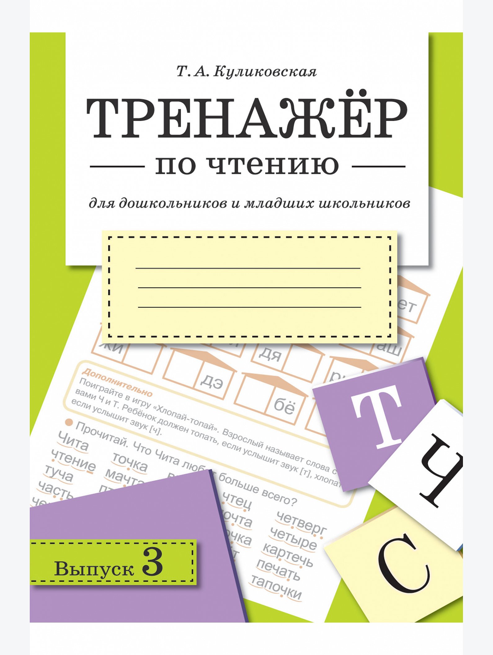 Набор тренажеров по чтению для дошкольников и младших школьников 2 шт. по 32 стр. Стрекоза