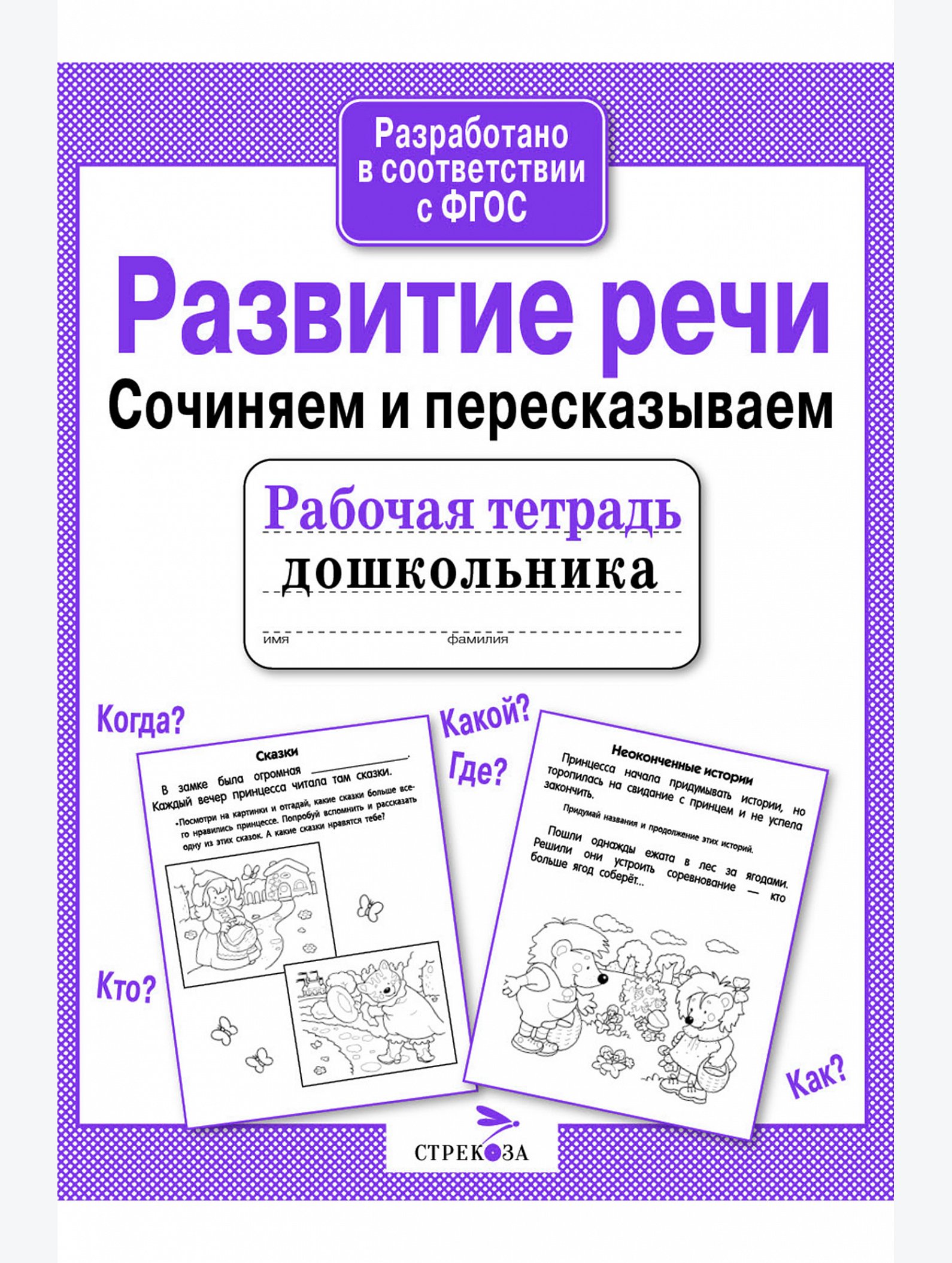 Набор рабочих тетрадей дошкольника 4 шт. Стрекоза