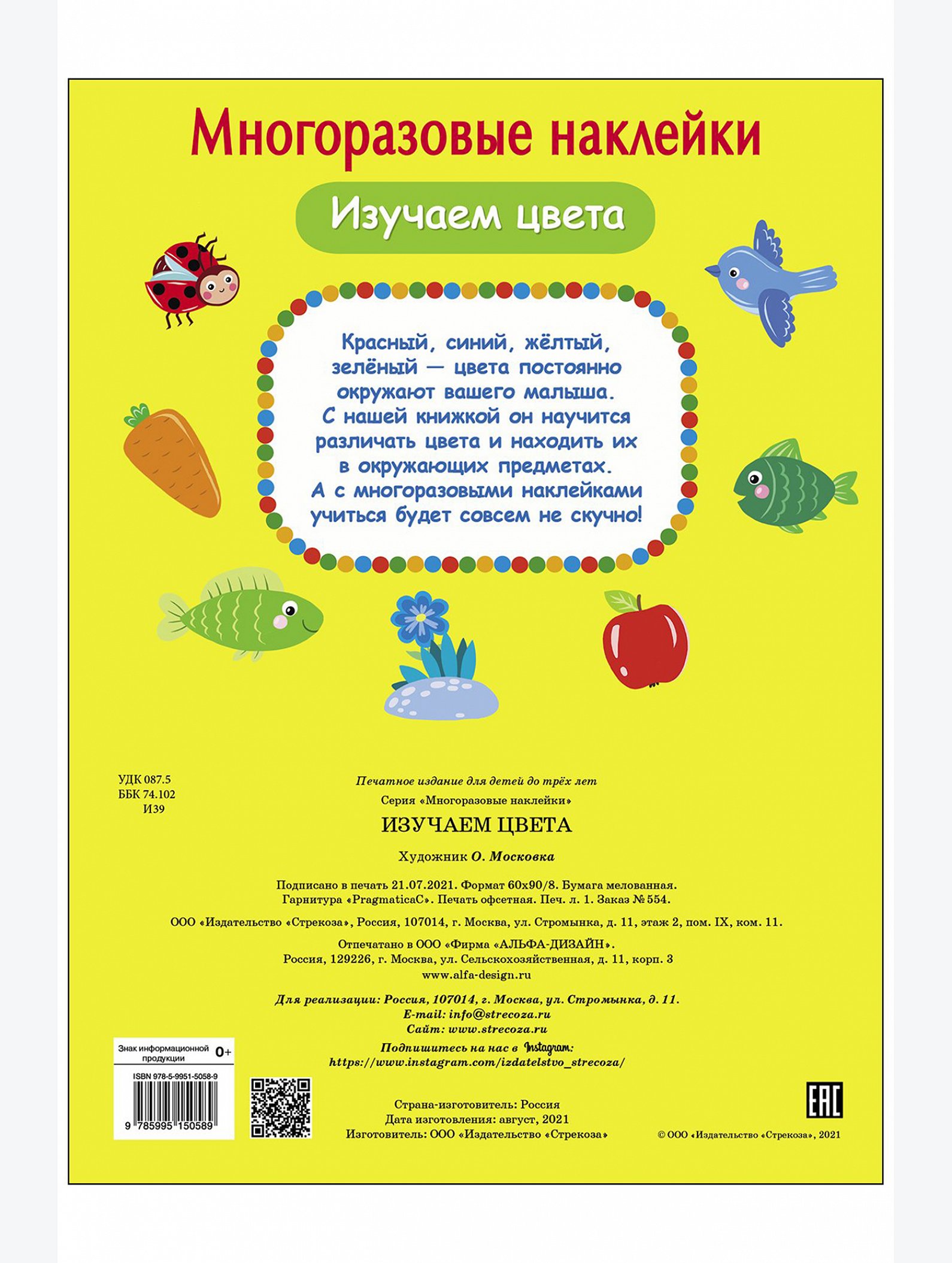 Книжка с многоразовыми наклейками 8 стр Стрекоза