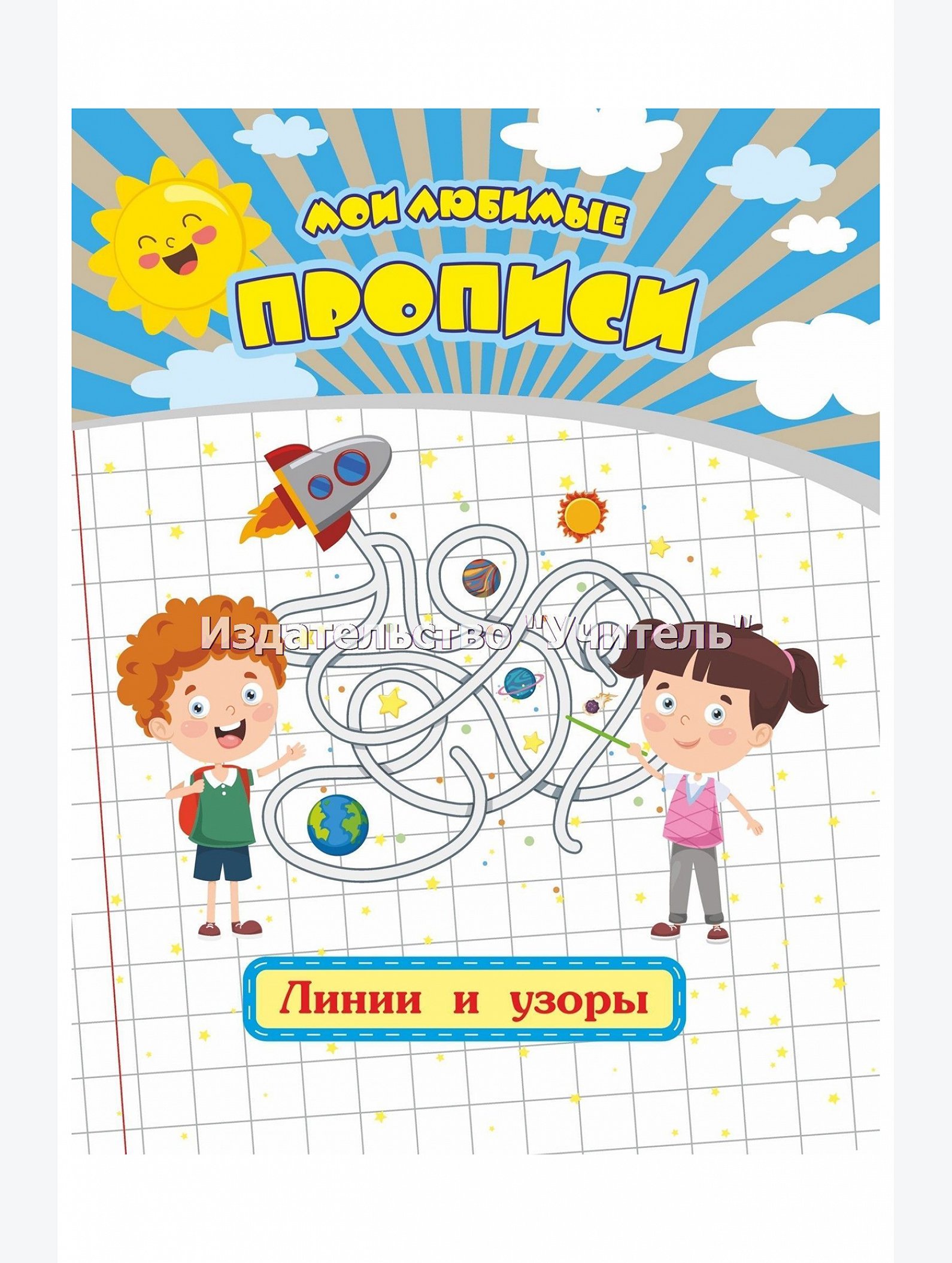Набор мои любимые прописи 6 шт. по 16 стр. Издательство Учитель