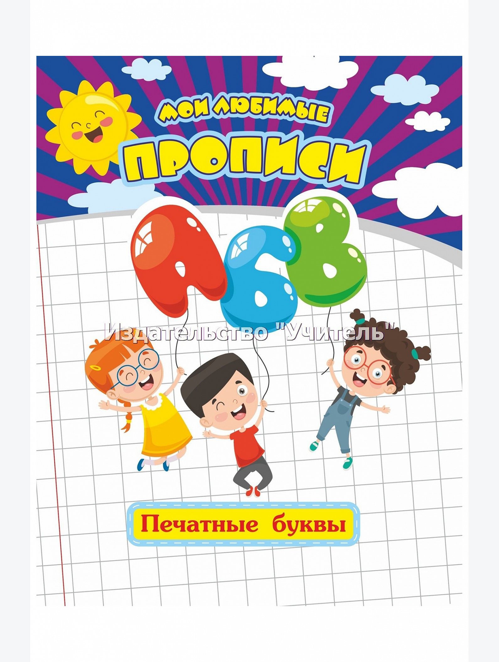 Набор мои любимые прописи 6 шт. по 16 стр. Издательство Учитель