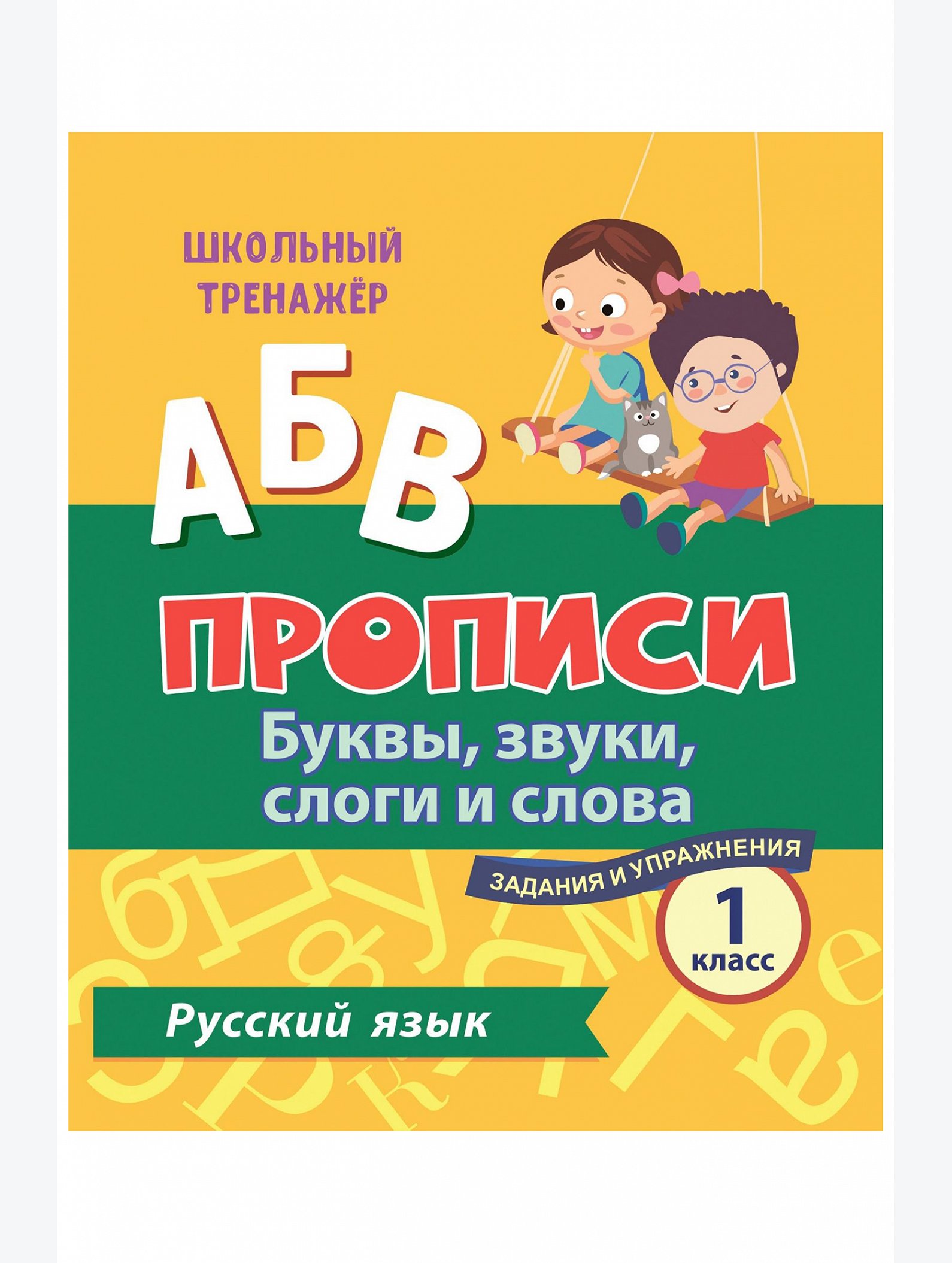 Набор прописей 1 класс тесты 8 шт. по 16 стр. Издательство Учитель