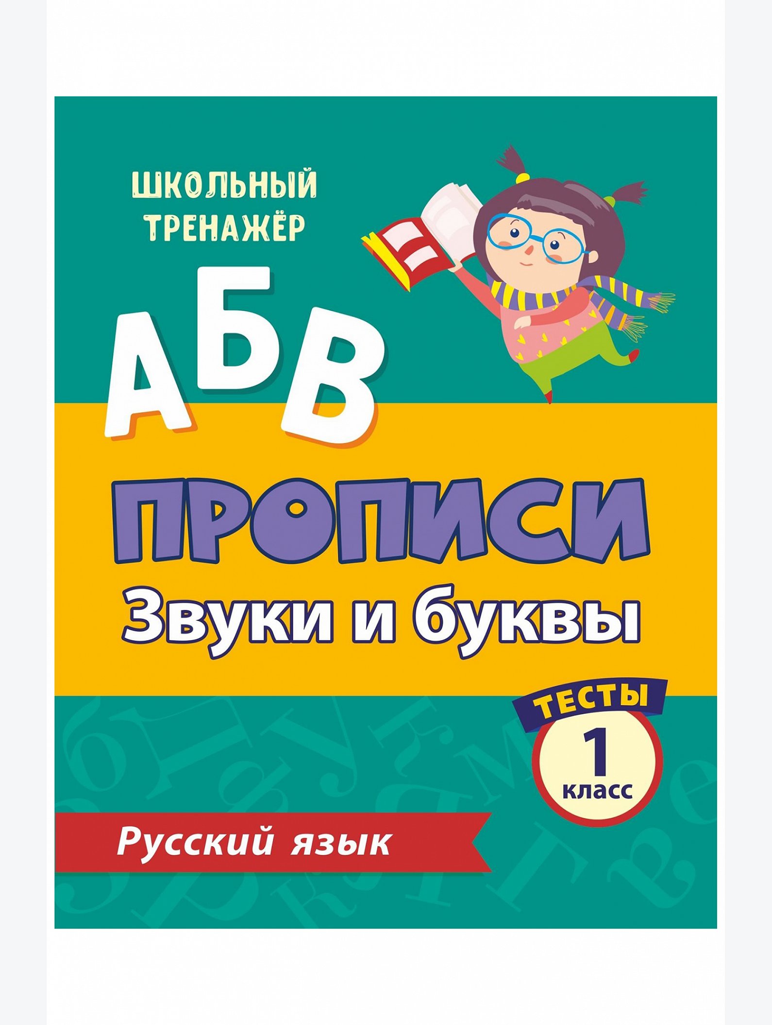 Набор прописей 1 класс тесты 8 шт. по 16 стр. Издательство Учитель