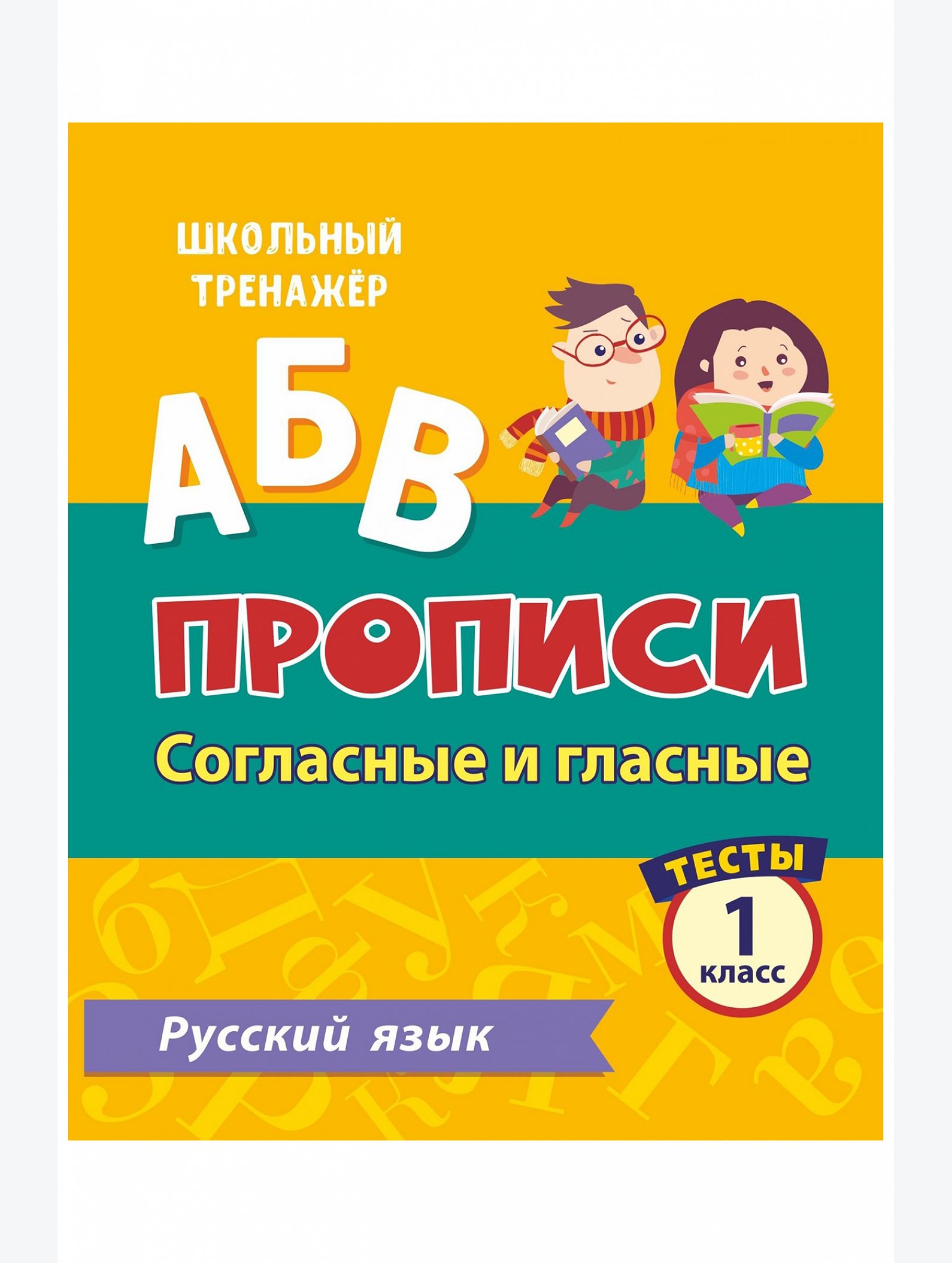 Набор прописей 1 класс тесты 8 шт. по 16 стр. Издательство Учитель