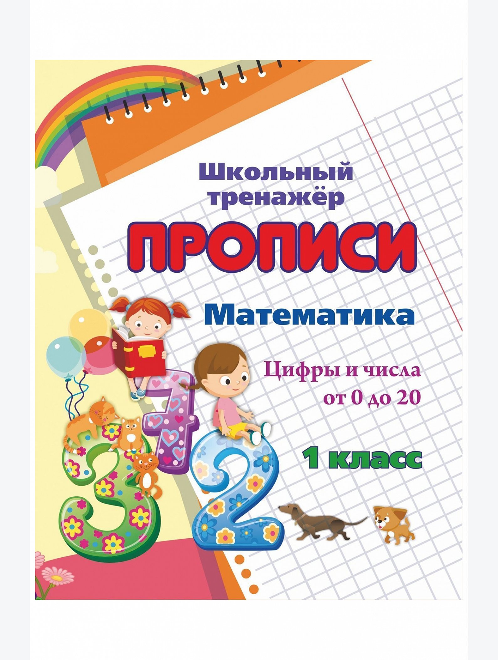 Набор прописей 1 класс тесты 8 шт. по 16 стр. Издательство Учитель