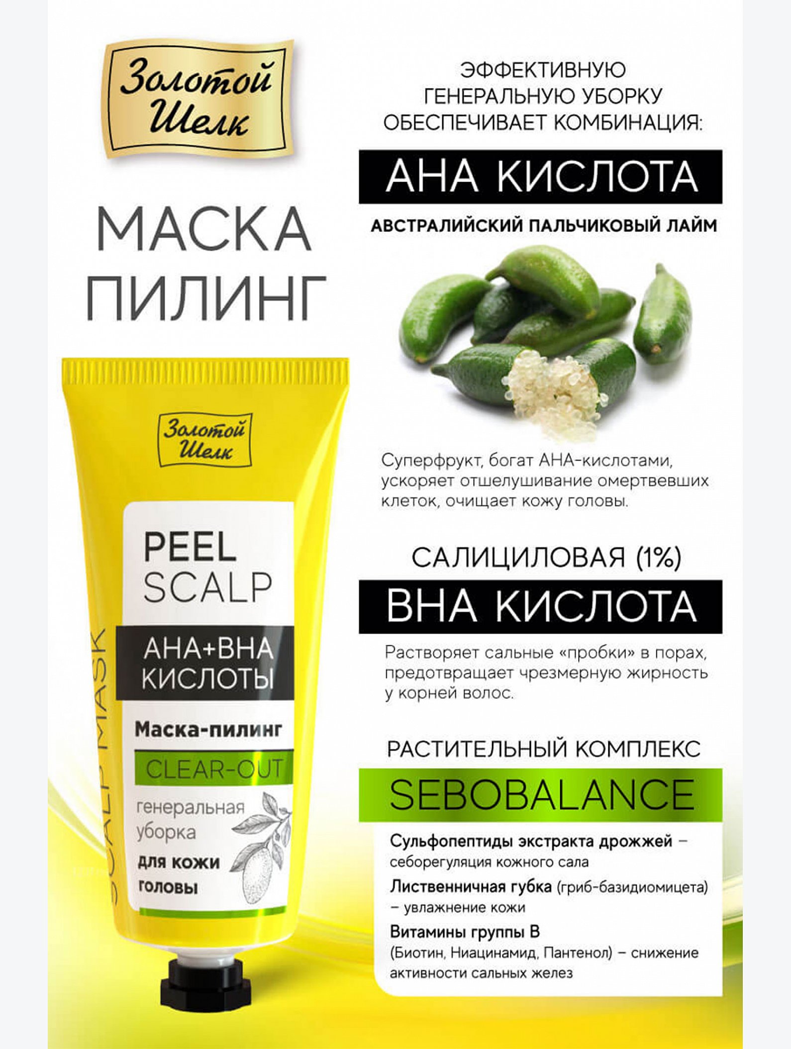 Маска-пилинг АНА + ВНА кислоты 50 мл Золотой Шелк