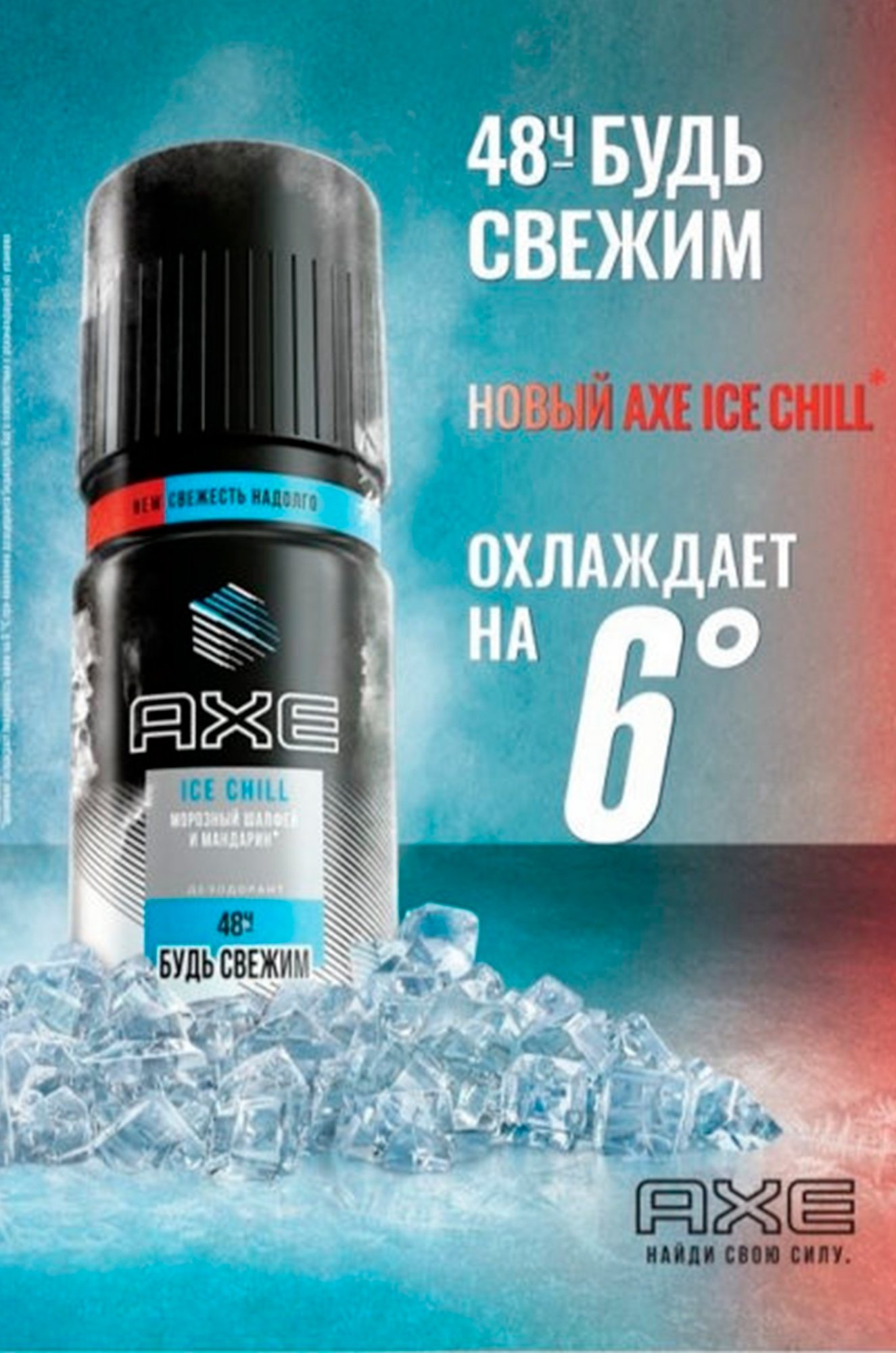 Дезодорант аэрозоль ICE CHILL 150 мл AXE