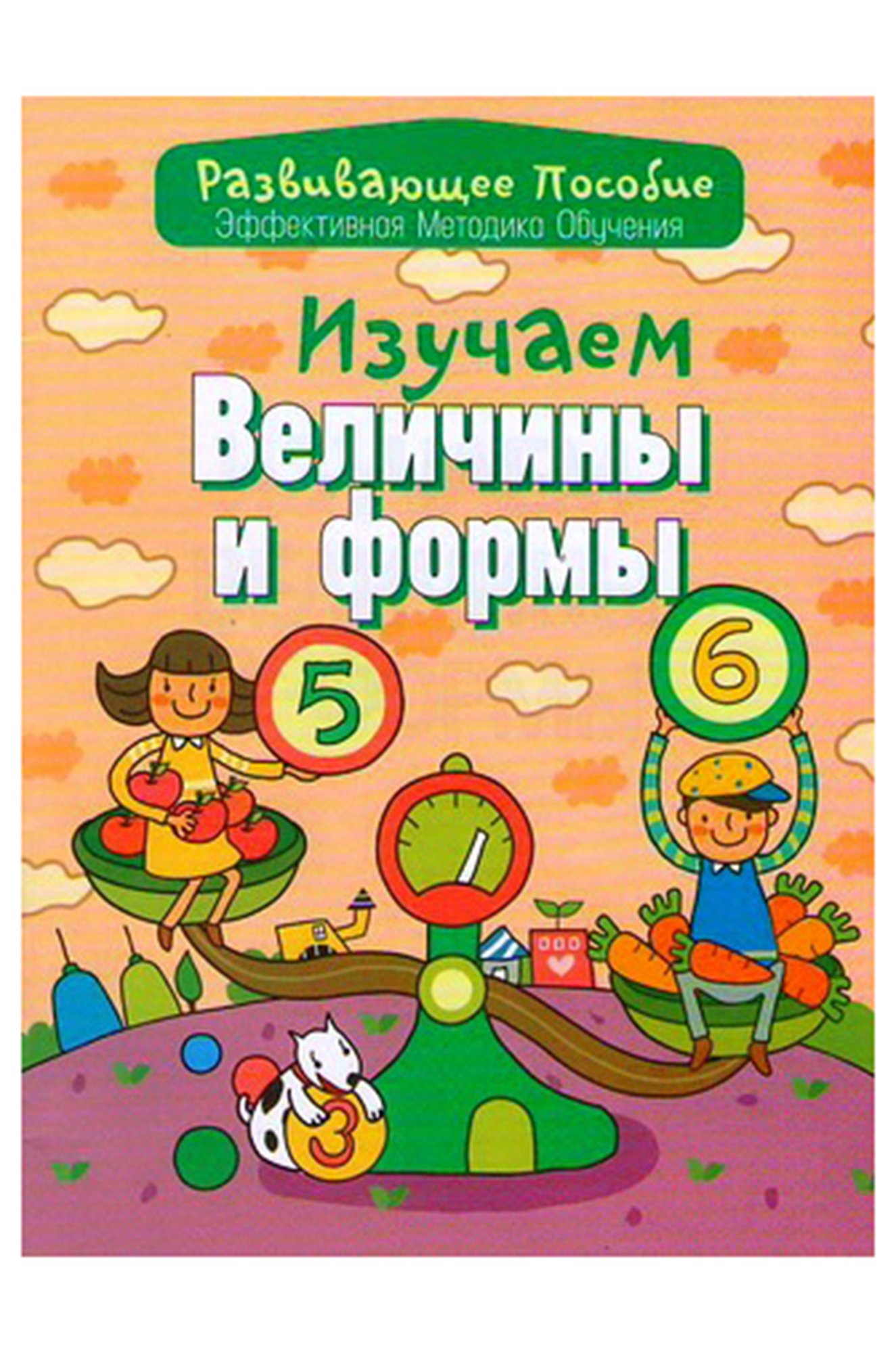 Изучаем величины. Изучаем величины и формы. Изучение величин. Изучение величины дошкольниками. Развивающие пособие изучаем величины.